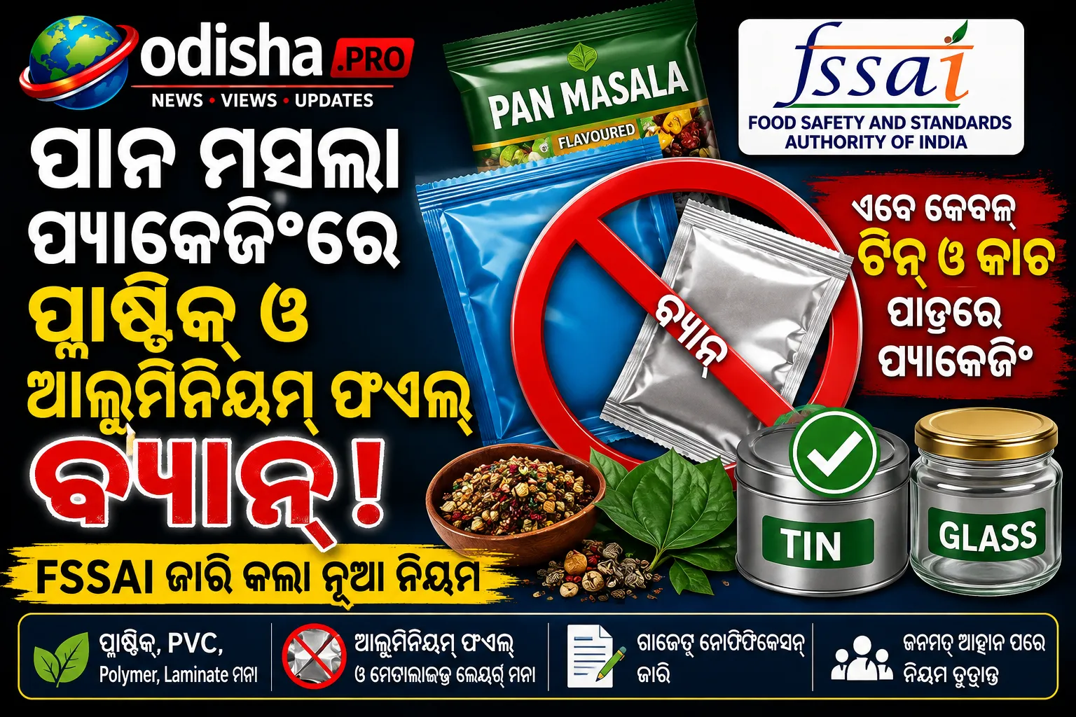 ପାନ ମସଲା ପ୍ୟାକେଜିଂରେ ପ୍ଲାଷ୍ଟିକ୍ ଓ ଆଲୁମିନିୟମ୍ ଫଏଲ୍ ବ୍ୟାନ୍, FSSAI ଜାରି କଲା ନୂଆ ନିୟମ