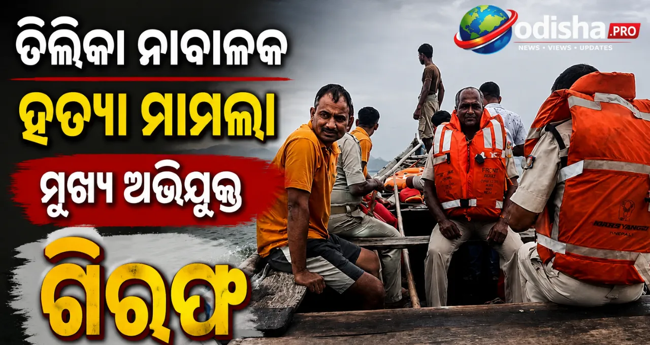 ଚିଲିକା ନାବାଳକ ହତ୍ୟା ମାମଲା: ୨୪ ଘଣ୍ଟା ମଧ୍ୟରେ ମୁଖ୍ୟ ଅଭିଯୁକ୍ତ ଗିରଫ