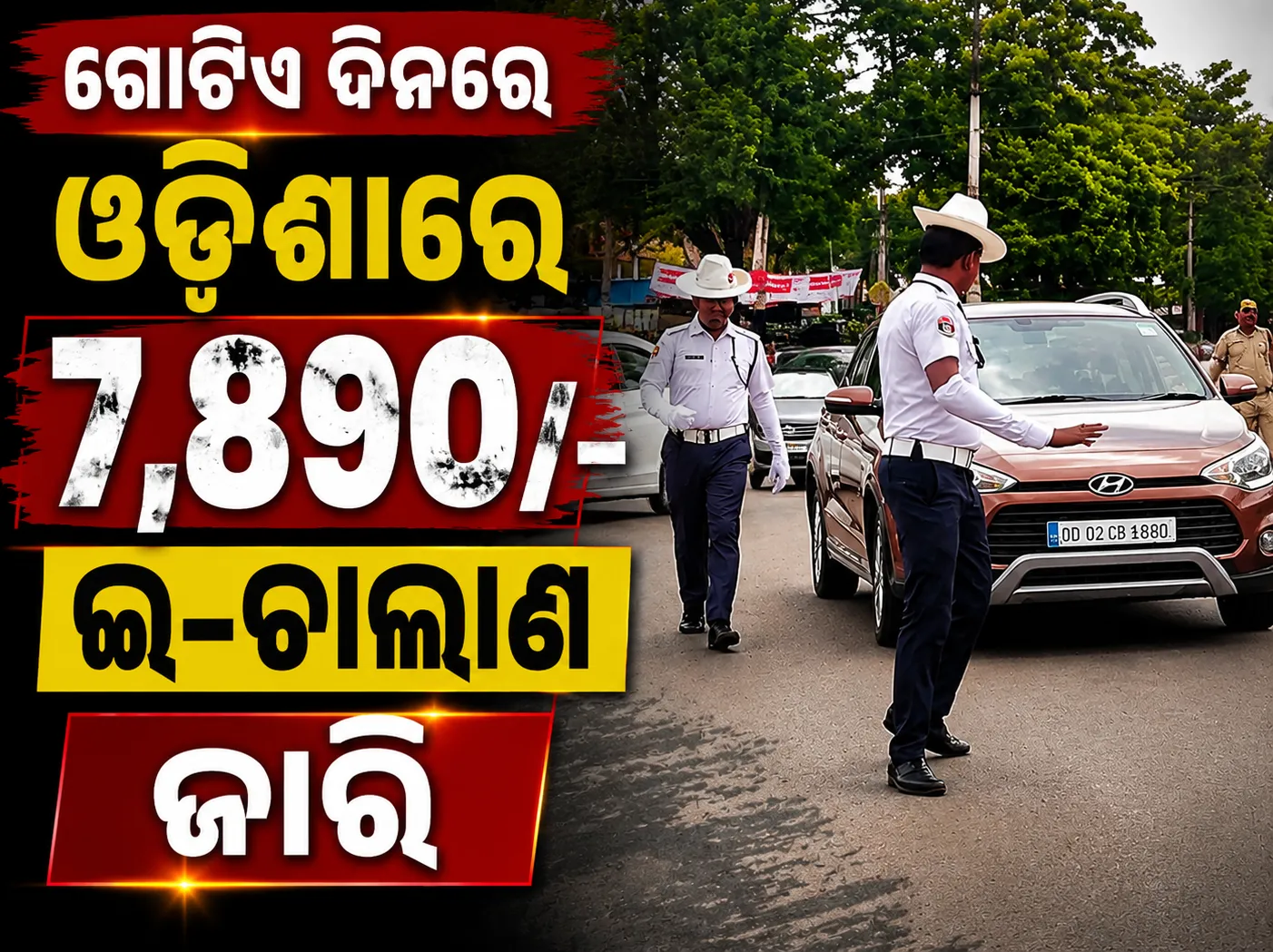 ଟ୍ରାଫିକ୍ ନିୟମ ଉଲ୍ଲଂଘନକାରୀ ସାବଧାନ! ଗୋଟିଏ ଦିନରେ ଓଡ଼ିଶାରେ ୭,୮୯୦ ଇ-ଚାଲାଣ ଜାରି