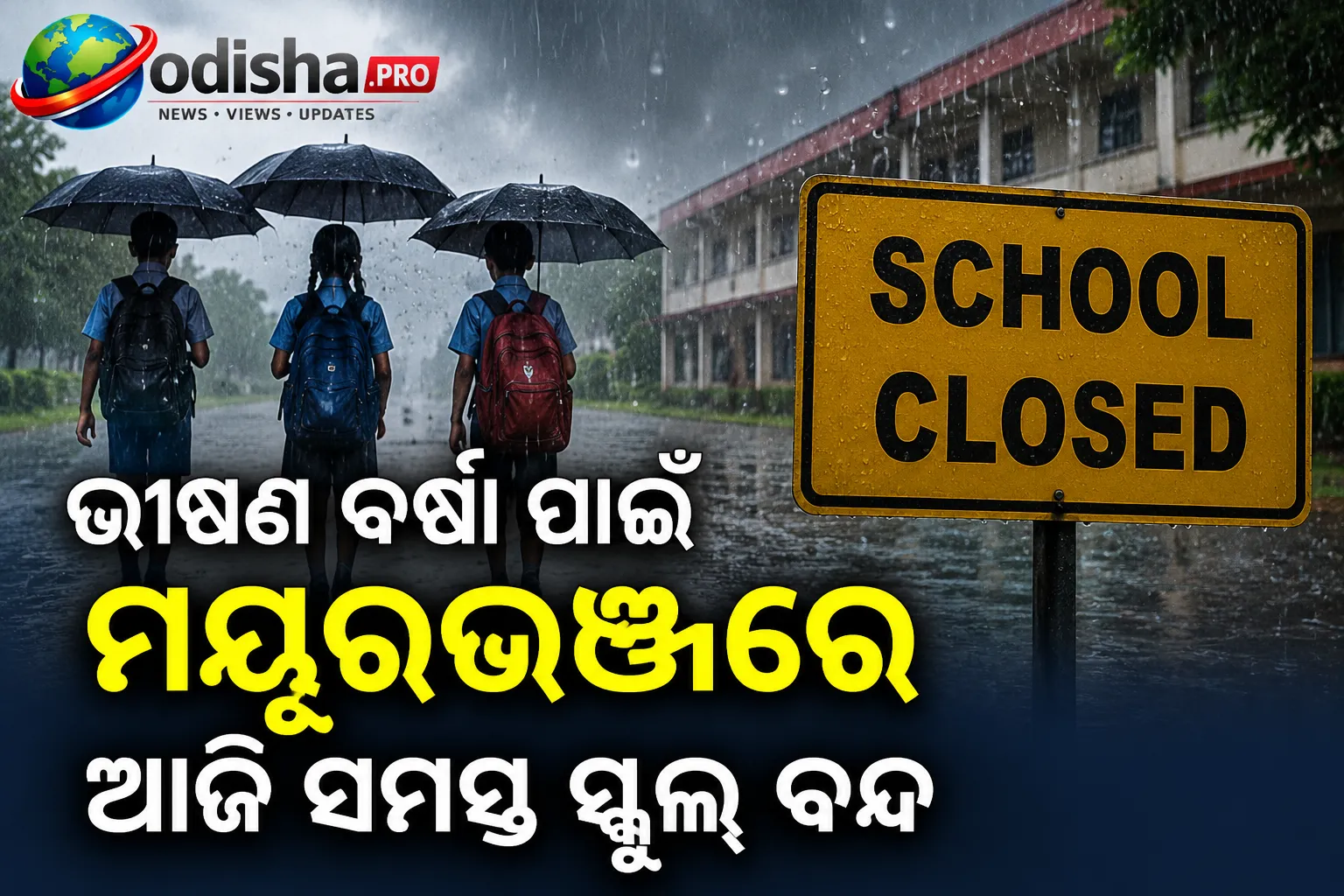 ଭୀଷଣ ବର୍ଷା ପାଇଁ ମୟୂରଭଞ୍ଜରେ ଆଜି ସମସ୍ତ ସ୍କୁଲ୍ ବନ୍ଦ, ଶିକ୍ଷକଙ୍କ ପାଇଁ ରହିଲା ଏହି ନିର୍ଦ୍ଦେଶ