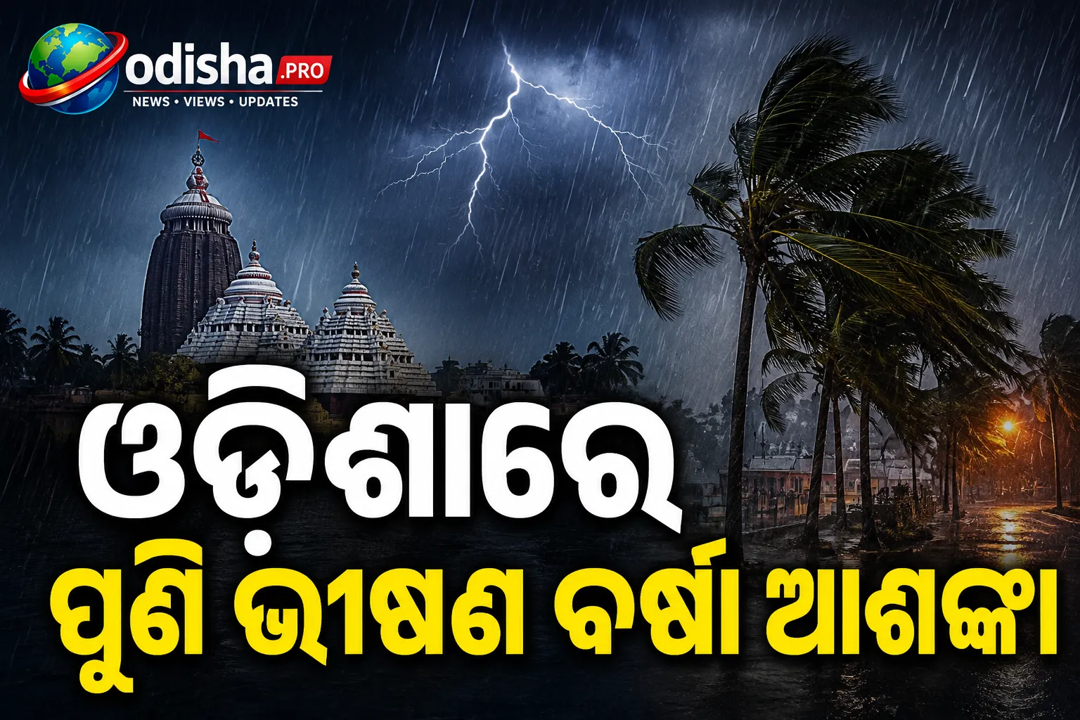 ଓଡ଼ିଶାରେ ପୁଣି ଭୀଷଣ ବର୍ଷା ଆଶଙ୍କା: ବଙ୍ଗୋପସାଗରରେ ଲଘୁଚାପ, ଉତ୍ତର-ଦକ୍ଷିଣ ଓଡ଼ିଶାରେ ପ୍ରବଳ ବର୍ଷା ସମ୍ଭାବନା