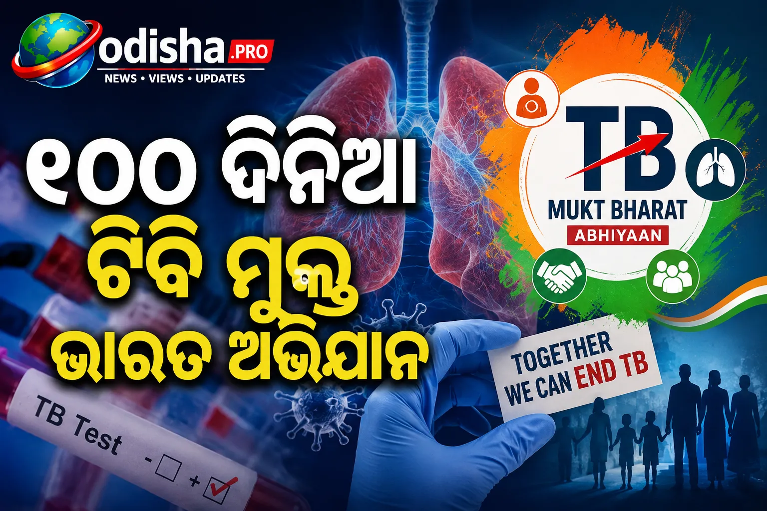୧୦୦ ଦିନିଆ ଟିବି ମୁକ୍ତ ଭାରତ ଅଭିଯାନ: ଓଡ଼ିଶାରେ ୧୫,୨୬୮ ଟିବି ରୋଗୀ ଚିହ୍ନଟ