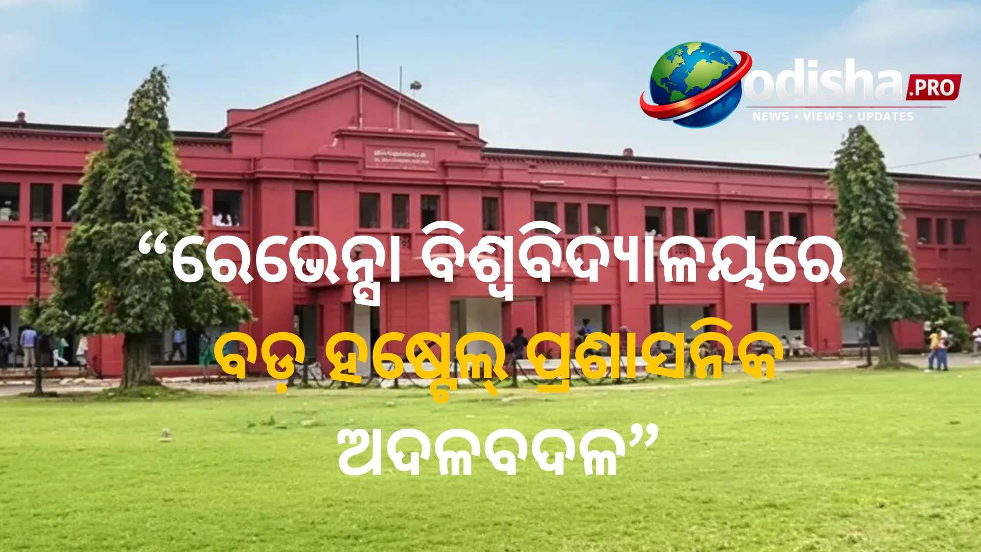 ରେଭେନ୍ସା ବିଶ୍ୱବିଦ୍ୟାଳୟରେ ବଡ଼ ହଷ୍ଟେଲ୍ ପ୍ରଶାସନିକ ଅଦଳବଦଳ: ଚିଫ୍ ୱାର୍ଡେନ୍‌ଙ୍କ ସମେତ ୩୦ ଜଣ ବଦଳିଲେ