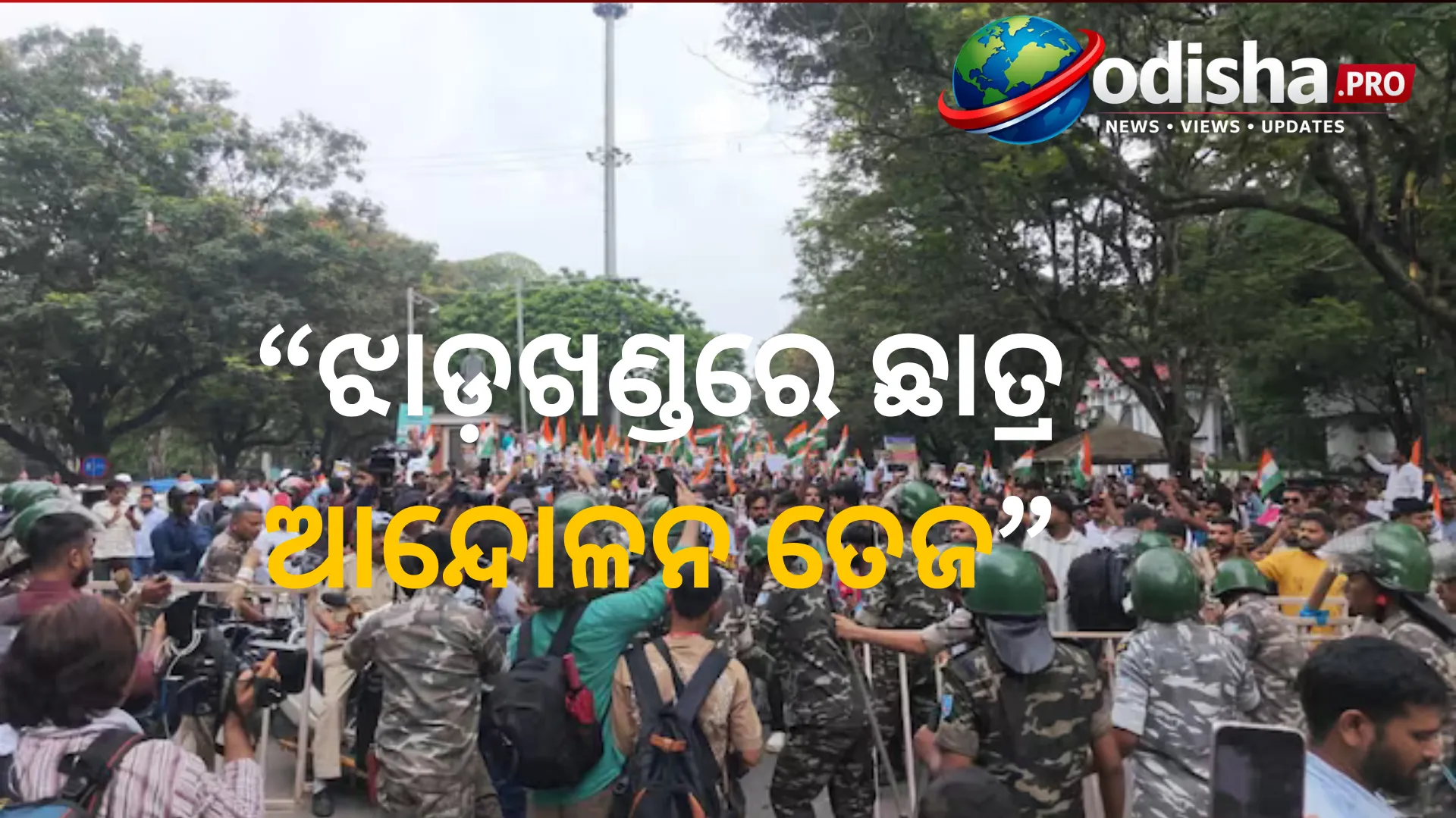 ଝାଡ଼ଖଣ୍ଡରେ ଛାତ୍ର ଆନ୍ଦୋଳନ ତେଜ: ୫୦୦ ଅଜଣା ଛାତ୍ରଙ୍କ ସମେତ ୬୦୦ ପ୍ରତିବାଦକାରୀଙ୍କ ବିରୋଧରେ ମାମଲା