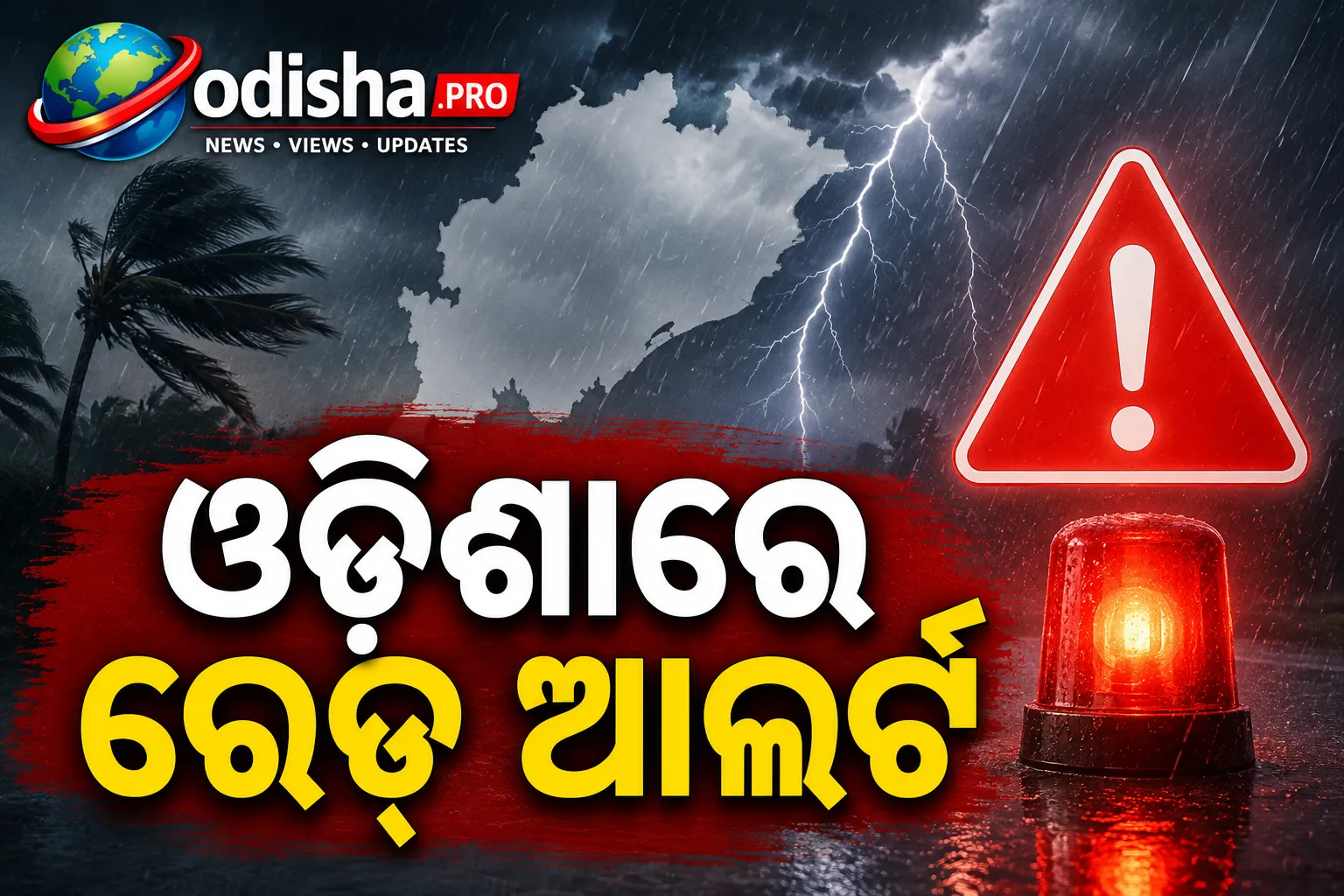 ଓଡ଼ିଶାରେ ରେଡ୍ ଆଲର୍ଟ: ଶକ୍ତିଶାଳୀ ହେଉଛି ଲଘୁଚାପ, ଆସନ୍ତା ୨୪ ଘଣ୍ଟାରେ ପ୍ରବଳ ବର୍ଷା