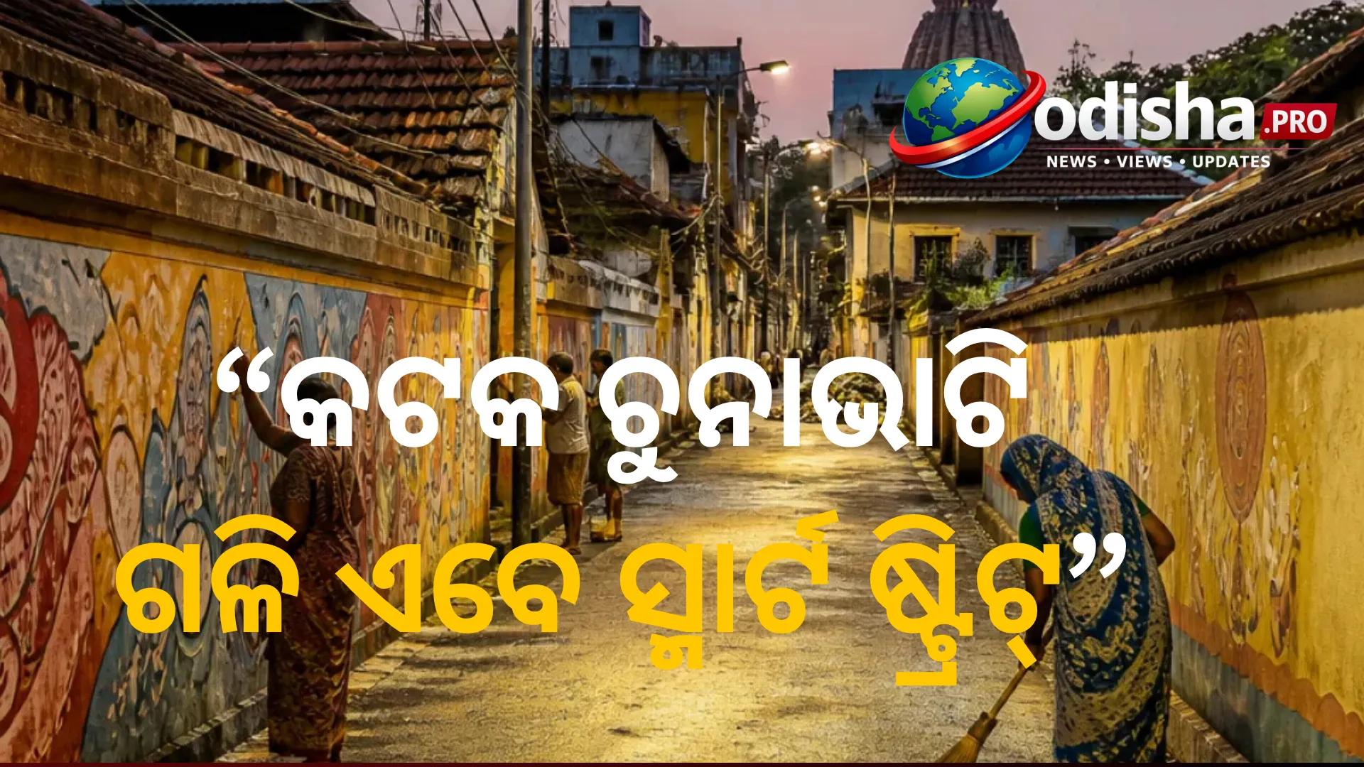 ଅବହେଳିତ ଗଳିରୁ ସ୍ମାର୍ଟ ଷ୍ଟ୍ରିଟ୍: ନୂଆ ରୂପ ପାଇଲା କଟକର ଚୁନାଭାଟି ଗଳି