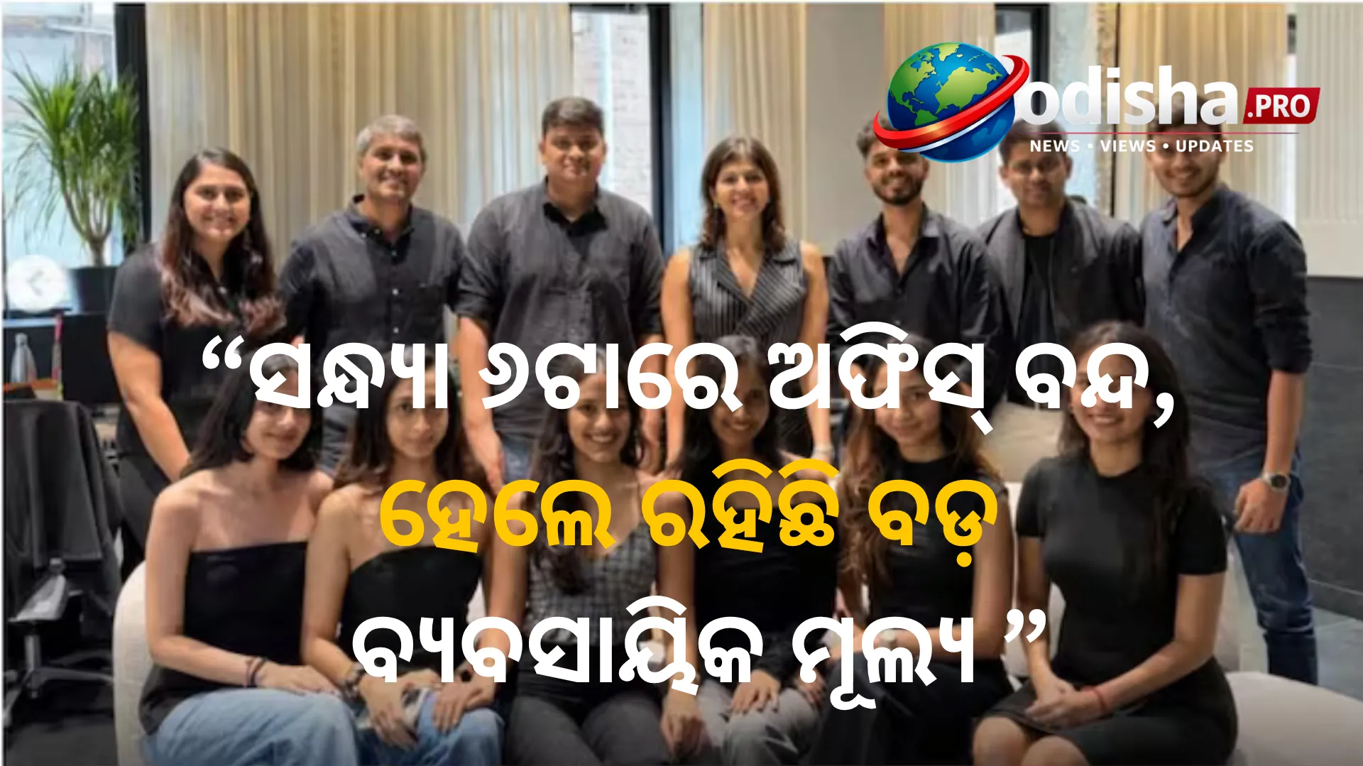 ସପ୍ତାହାନ୍ତରେ କାମ କରନ୍ତି ନାହିଁ ଏହି ଭାରତୀୟ ବଂଶୋଦ୍ଭବ ଉଦ୍ୟୋଗୀଙ୍କ ଟିମ୍: ସନ୍ଧ୍ୟା ୬ଟାରେ ଅଫିସ୍ ବନ୍ଦ, ହେଲେ ରହିଛି ବଡ଼ ବ୍ୟବସାୟିକ ମୂଲ୍ୟ
