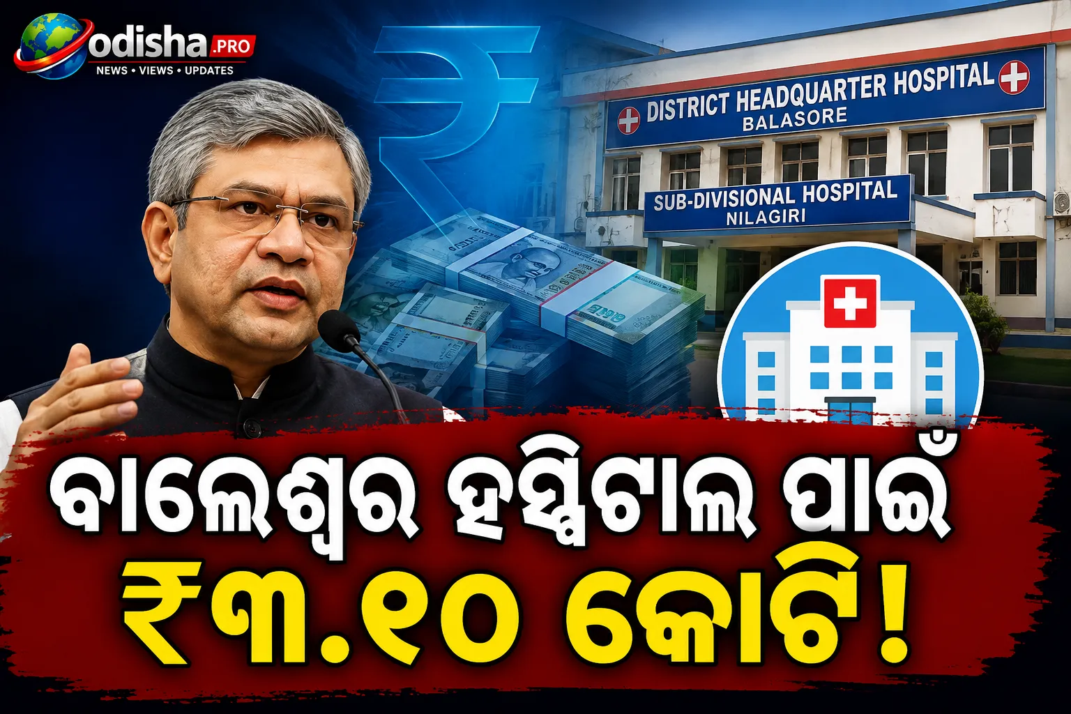 ବାଲେଶ୍ୱରର ପୂର୍ବତନ କଲେକ୍ଟର, ଏବେ ରେଳମନ୍ତ୍ରୀ: ଜିଲ୍ଲା ହସ୍ପିଟାଲ ପାଇଁ ₹୩.୧୦ କୋଟି ସୁପାରିସ କଲେ ବୈଷ୍ଣବ