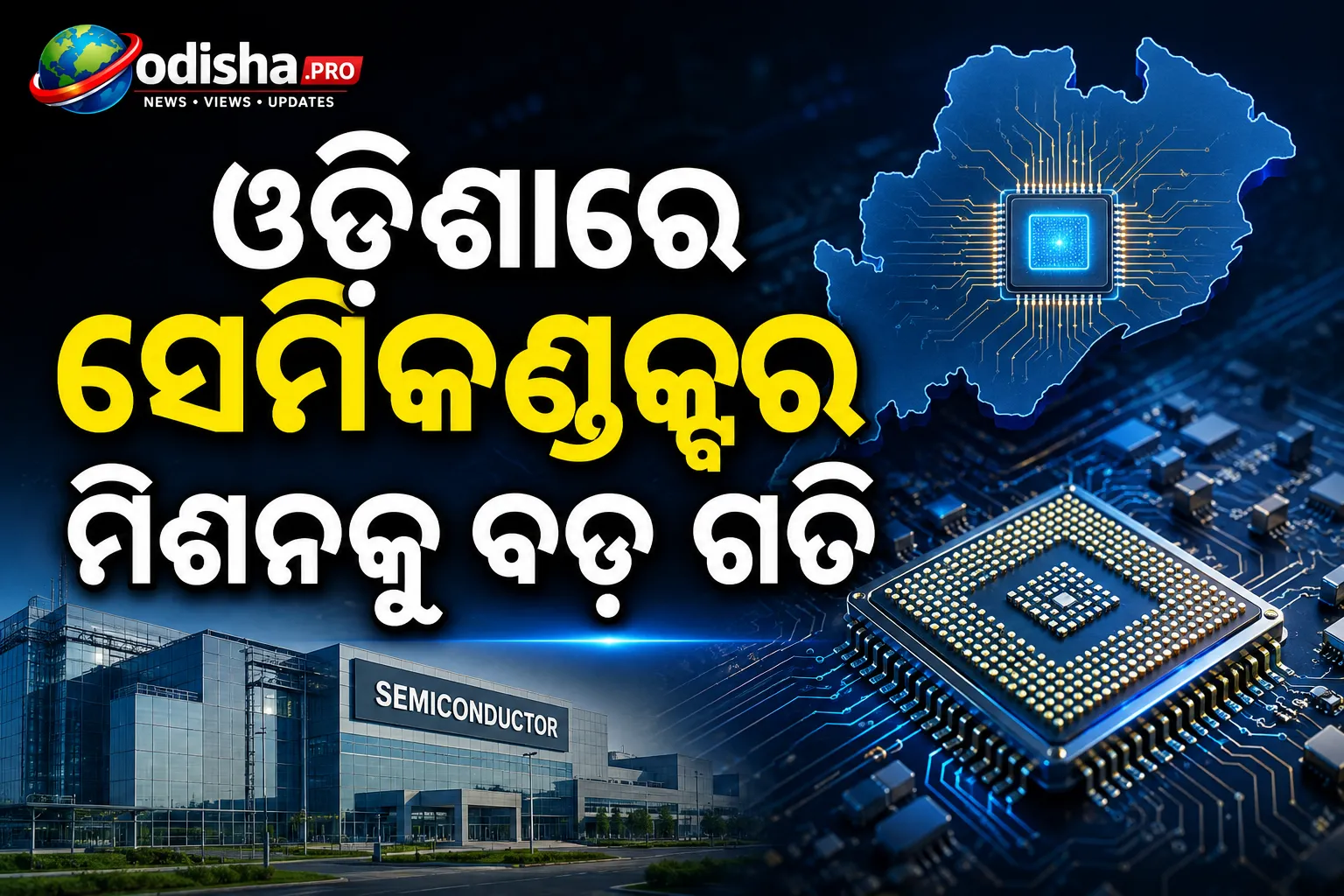 ଓଡ଼ିଶାରେ ସେମିକଣ୍ଡକ୍ଟର ମିଶନକୁ ବଡ଼ ଗତି: ୨ ପ୍ରକଳ୍ପରେ ୧,୨୮୦ରୁ ଅଧିକ ସିଧାସଳଖ ନିଯୁକ୍ତି