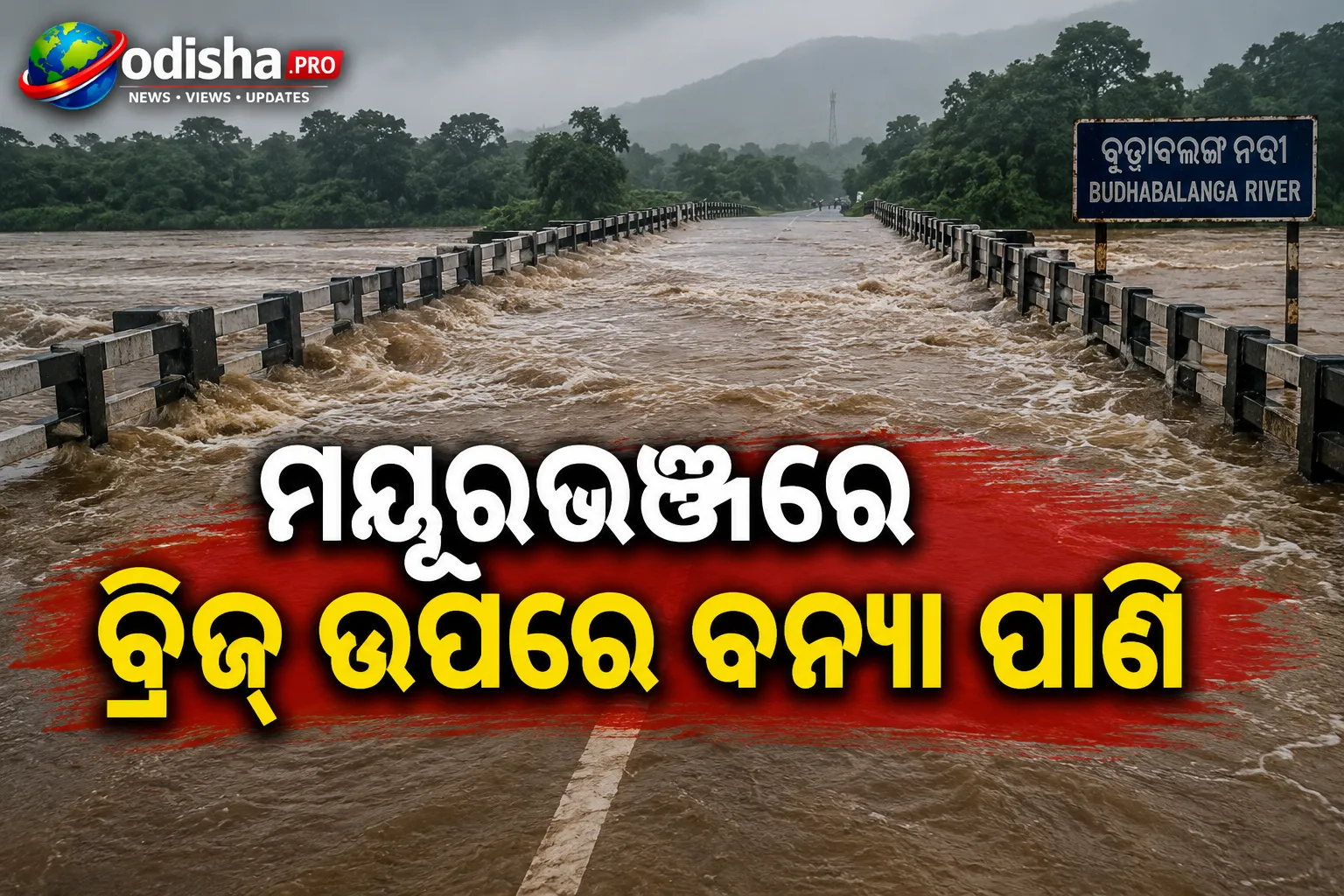ଫୁଲିଲା ବୁଢ଼ାବଳଙ୍ଗ ନଦୀ, ମୟୂରଭଞ୍ଜରେ ବ୍ରିଜ୍ ଉପରେ ବନ୍ୟା ପାଣି