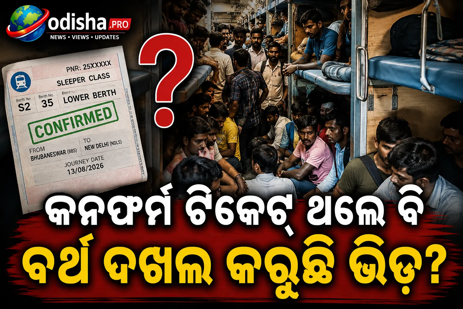 କନଫର୍ମ ଟିକେଟ୍ ଥିଲେ ବି ବର୍ଥ ଦଖଲ କରୁଛି ଭିଡ଼? ରେଲୱେ ବିରୋଧରେ ଅଭିଯୋଗ କରି କ୍ଷତିପୂରଣ ପାଇବେ କିପରି