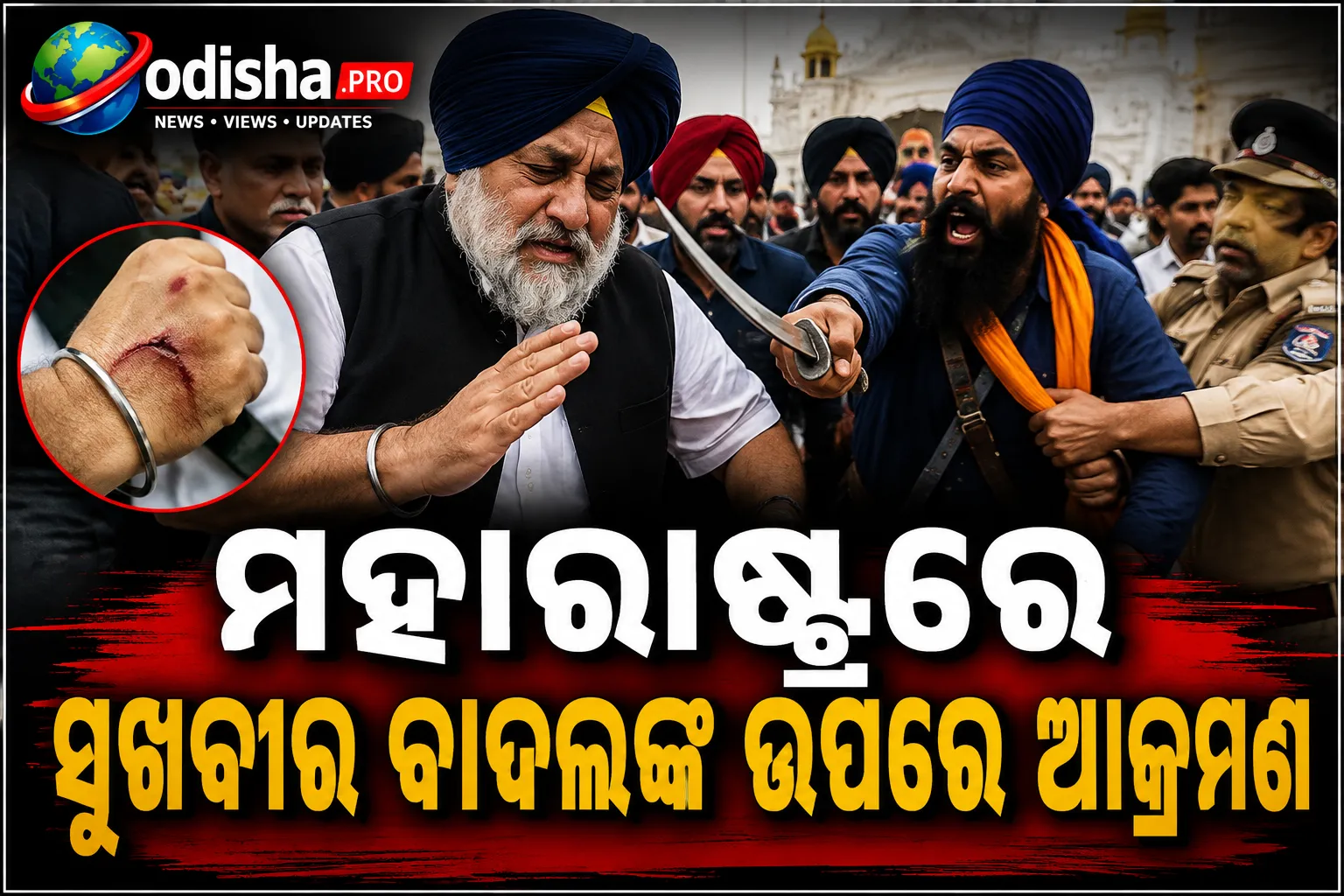 ମହାରାଷ୍ଟ୍ରରେ ସୁଖବୀର ବାଦଲଙ୍କ ଉପରେ ଆକ୍ରମଣ, ହାତରେ ଲାଗିଲା ଆଘାତ; ଅଭିଯୁକ୍ତ ଅଟକ