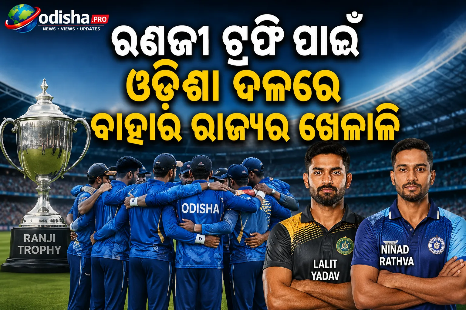 ରଣଜୀ ଟ୍ରଫି ପାଇଁ ଓଡ଼ିଶା ଦଳରେ ବାହାର ରାଜ୍ୟର ଖେଳାଳି! ଲଳିତ ଯାଦବ ଓ ନିନାଦ ରାଠୱାଙ୍କୁ ନେଇ ତର୍କ