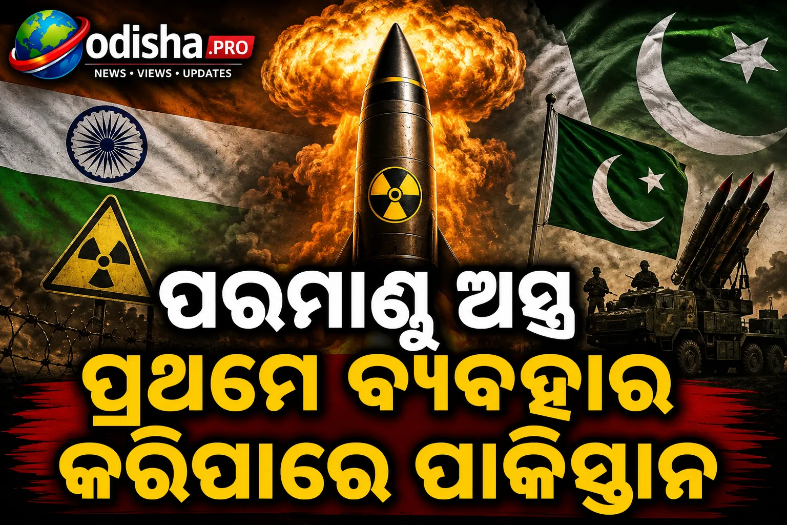 ପ୍ରଫେସର ଜିଆଙ୍ଗଙ୍କ ଦାବି: ପରମାଣୁ ଅସ୍ତ୍ର ପ୍ରଥମେ ବ୍ୟବହାର କରିପାରେ ପାକିସ୍ତାନ, ଜାଣନ୍ତୁ କାହିଁକି
