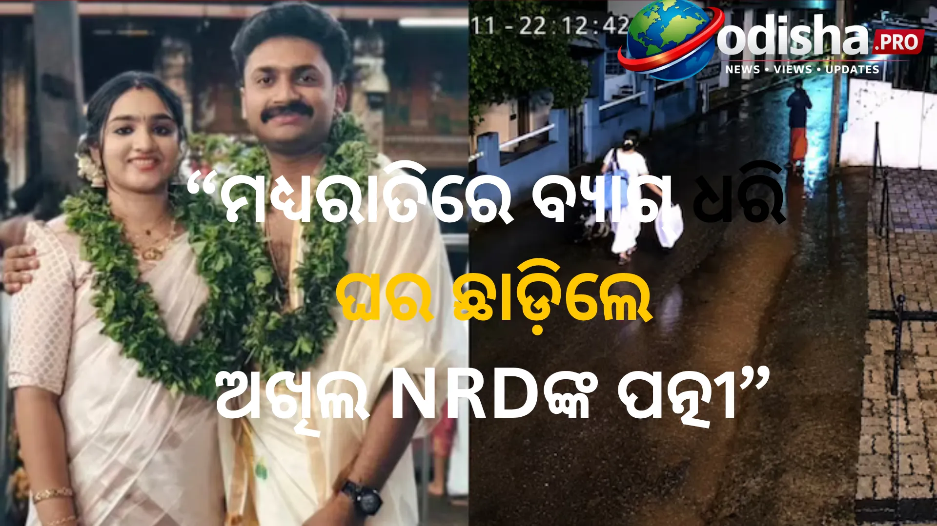 ମଧ୍ୟରାତିରେ ବ୍ୟାଗ୍ ଧରି ଘର ଛାଡ଼ିଲେ ଅଖିଲ NRDଙ୍କ ପତ୍ନୀ! CCTV ଭିଡିଓକୁ ନେଇ ଚର୍ଚ୍ଚା