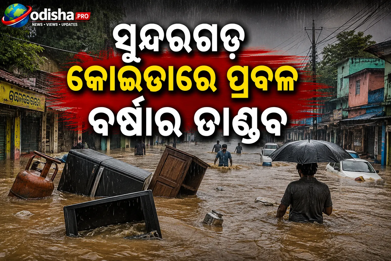 ସୁନ୍ଦରଗଡ଼ କୋଇଡାରେ ପ୍ରବଳ ବର୍ଷାର ତାଣ୍ଡବ, ଘରେ ପଶିଲା ବନ୍ୟା ପାଣି
