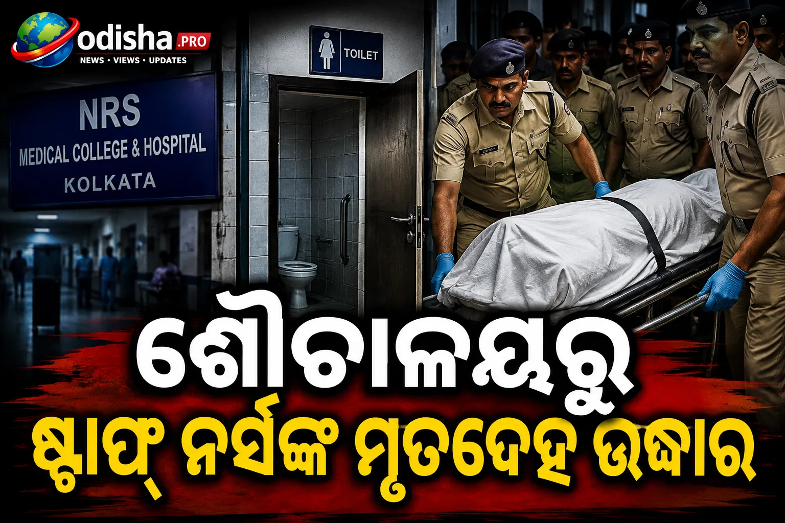 ଏନଆରଏସ୍ ହସ୍ପିଟାଲ ଶୌଚାଳୟରୁ ଷ୍ଟାଫ୍ ନର୍ସଙ୍କ ମୃତଦେହ ଉଦ୍ଧାର, ତଦନ୍ତ ଜାରି