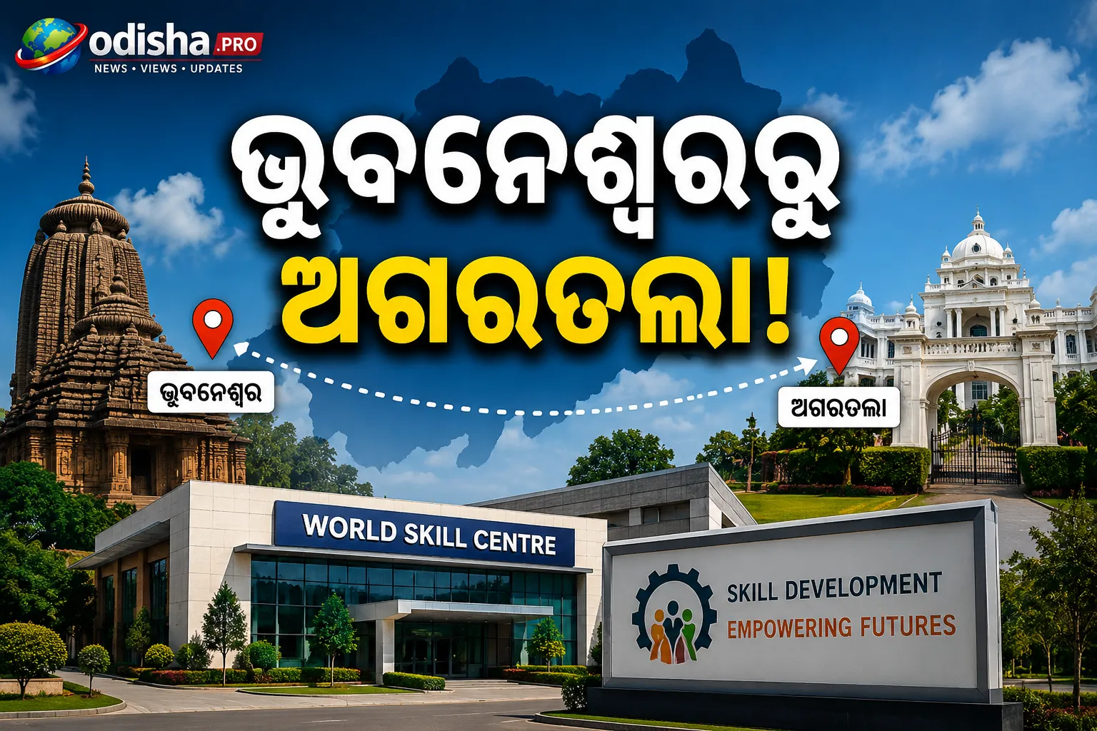 ଭୁବନେଶ୍ୱରରୁ ଅଗରତଲା: ଓଡ଼ିଶାର ୱାର୍ଲ୍ଡ ସ୍କିଲ୍ ସେଣ୍ଟର ଏବେ ରାଜ୍ୟ ବାହାରେ, ତ୍ରିପୁରାରେ ହେବ ମେଗା ସ୍କିଲ୍ ହବ୍