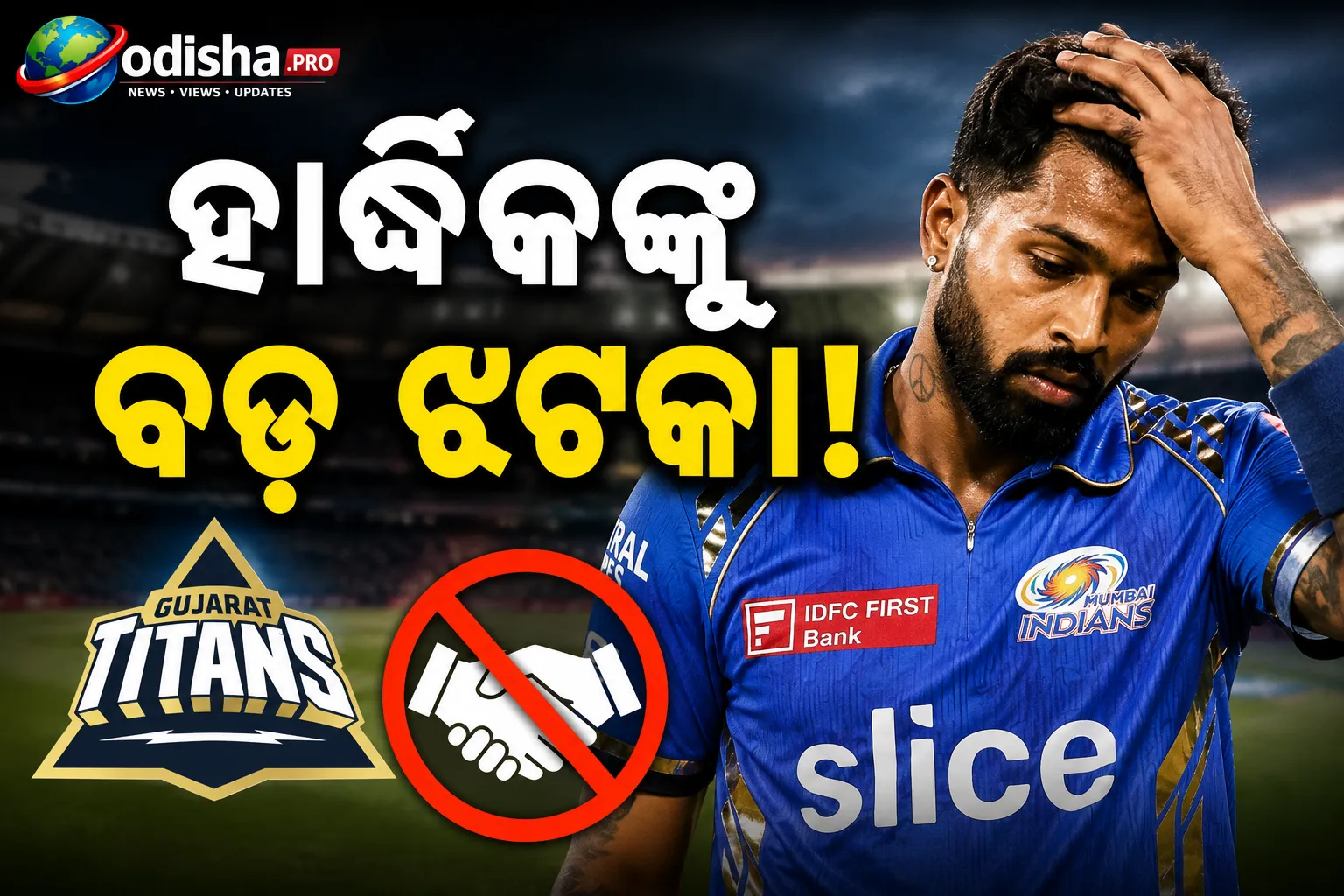 ହାର୍ଦ୍ଦିକଙ୍କୁ ବଡ଼ ଝଟକା: ଅଧିନାୟକତ୍ୱ ଦାବି ଯୋଗୁଁ ଗୁଜରାଟ ଟାଇଟନ୍ସ ସହ ହେଲାନି ଚୁକ୍ତି!