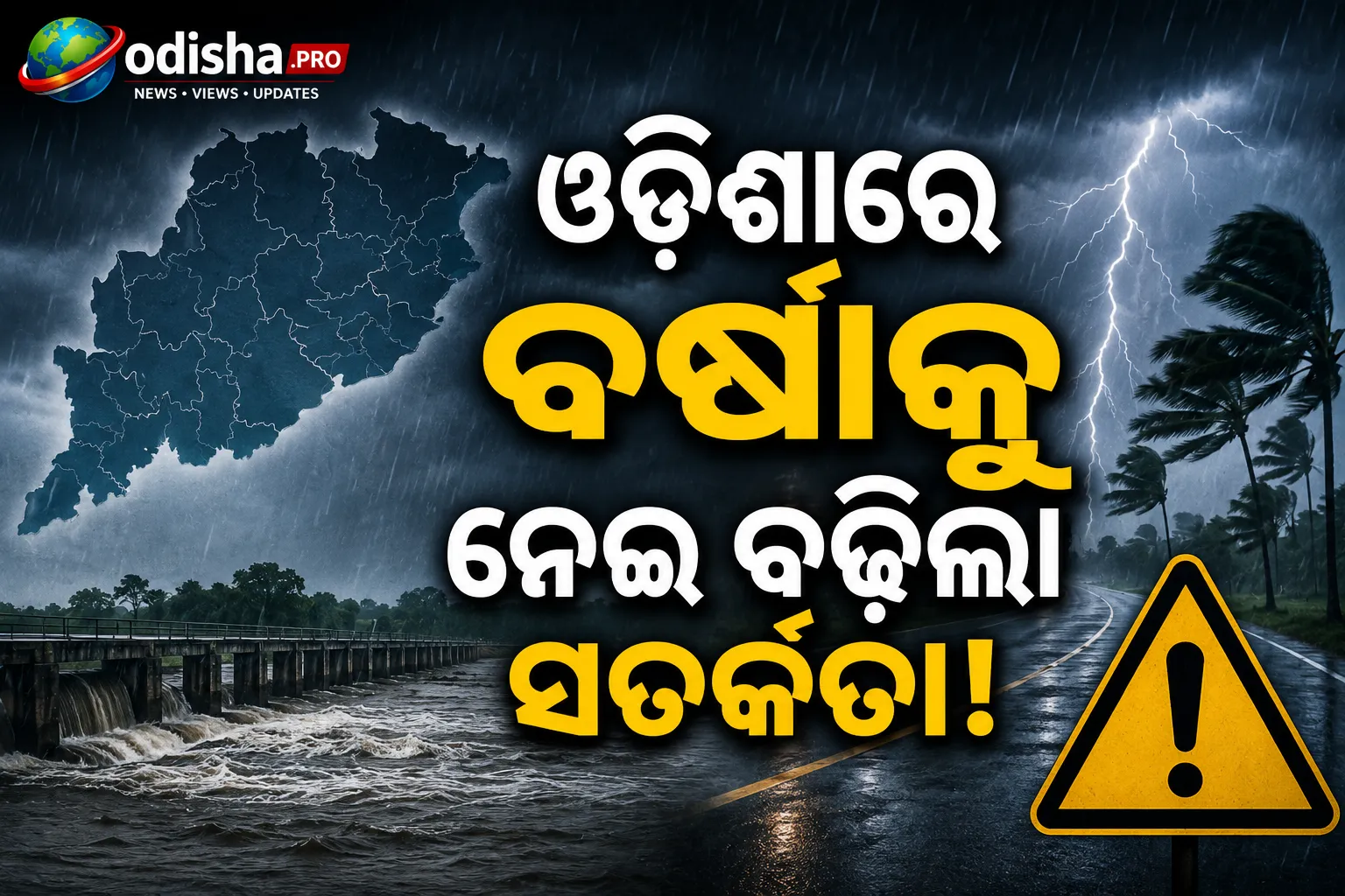 ଭୀଷଣ ବର୍ଷାରେ ସତର୍କ: ସାଳନ୍ଦୀ, ଜଳକା ଓ ବୈତରଣୀ ନଦୀ ଉପରେ ନଜର