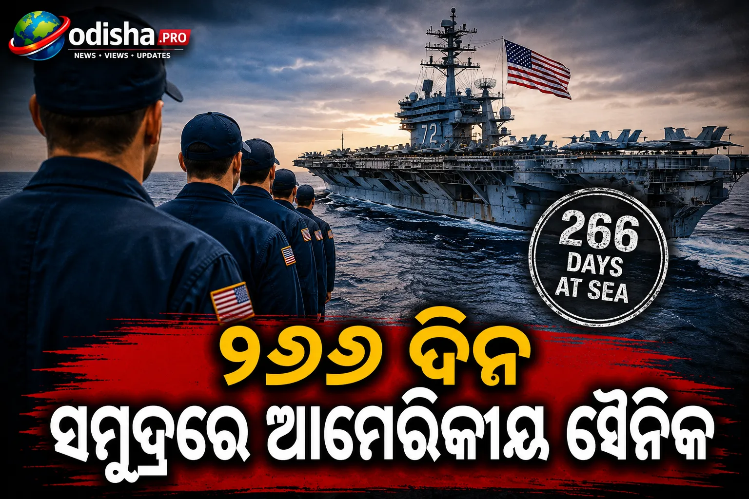 ୨୬୬ ଦିନ ସମୁଦ୍ରରେ ଆମେରିକୀୟ ସୈନିକ! ମାନସିକ ଚାପକୁ ନେଇ ବଢ଼ିଲା ଚିନ୍ତା