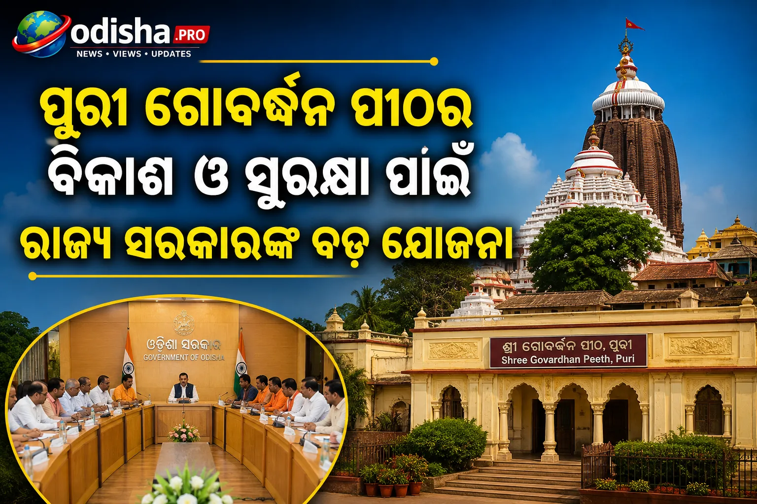 ପୁରୀ ଗୋବର୍ଦ୍ଧନ ପୀଠର ବିକାଶ ଓ ସୁରକ୍ଷା ପାଇଁ ରାଜ୍ୟ ସରକାରଙ୍କ ବଡ଼ ଯୋଜନା