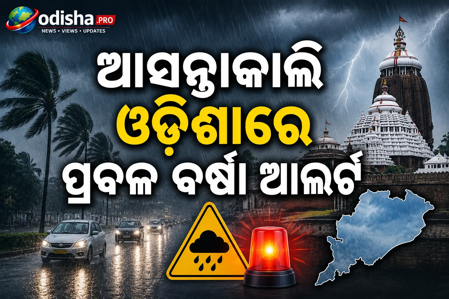 ଆସନ୍ତାକାଲି ଓଡ଼ିଶାରେ ପ୍ରବଳ ବର୍ଷା ଆଲର୍ଟ: ୧୦ ଜିଲ୍ଲାକୁ ସତର୍କତା, ସୁନ୍ଦରଗଡ଼-କେନ୍ଦୁଝରରେ ଅତିପ୍ରବଳ ବର୍ଷା ଆଶଙ୍କା