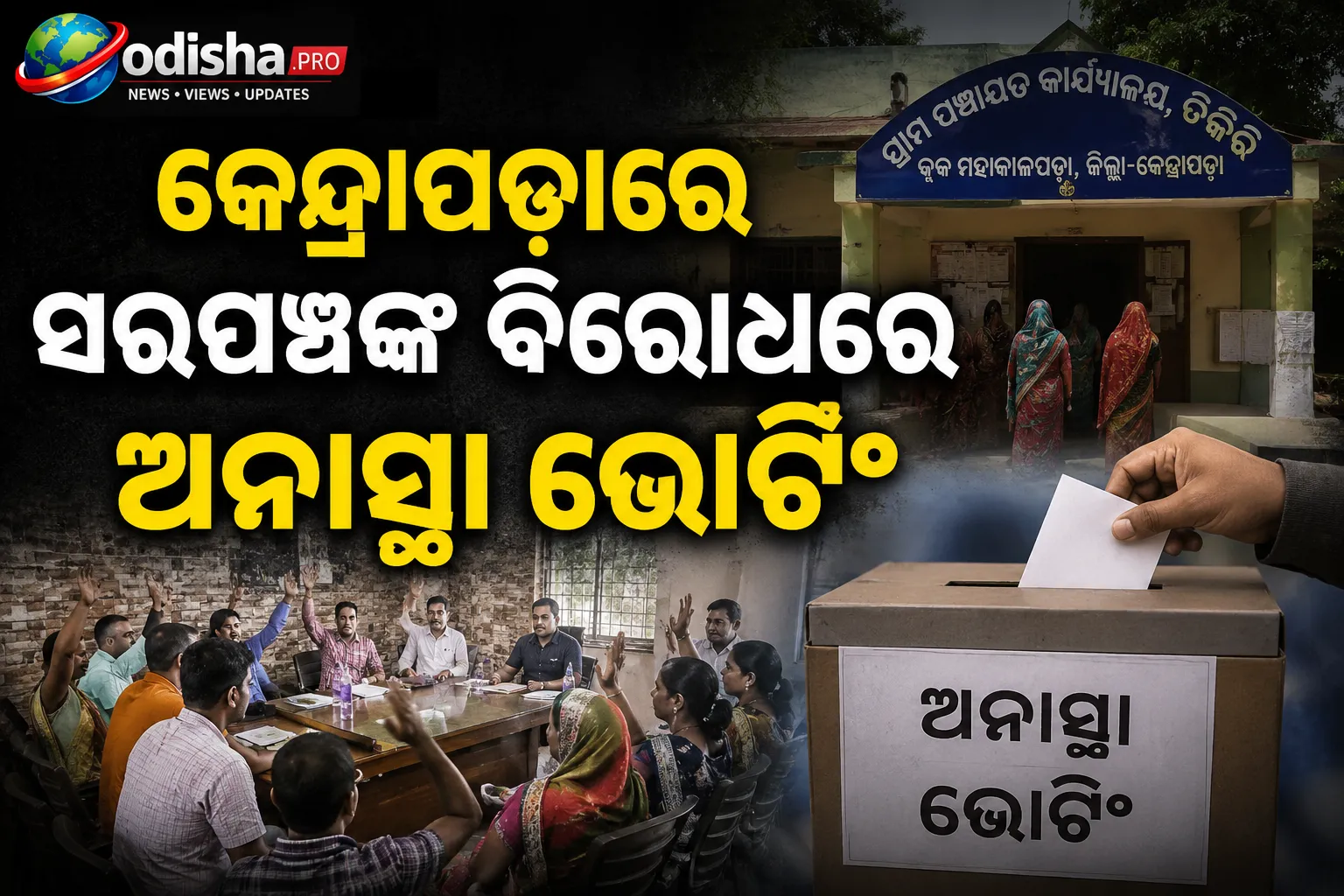 କେନ୍ଦ୍ରାପଡ଼ାରେ ସରପଞ୍ଚଙ୍କ ବିରୋଧରେ ଅନାସ୍ଥା ପ୍ରସ୍ତାବ: ଆଜି ଚାଲିଛି ଭୋଟିଂ