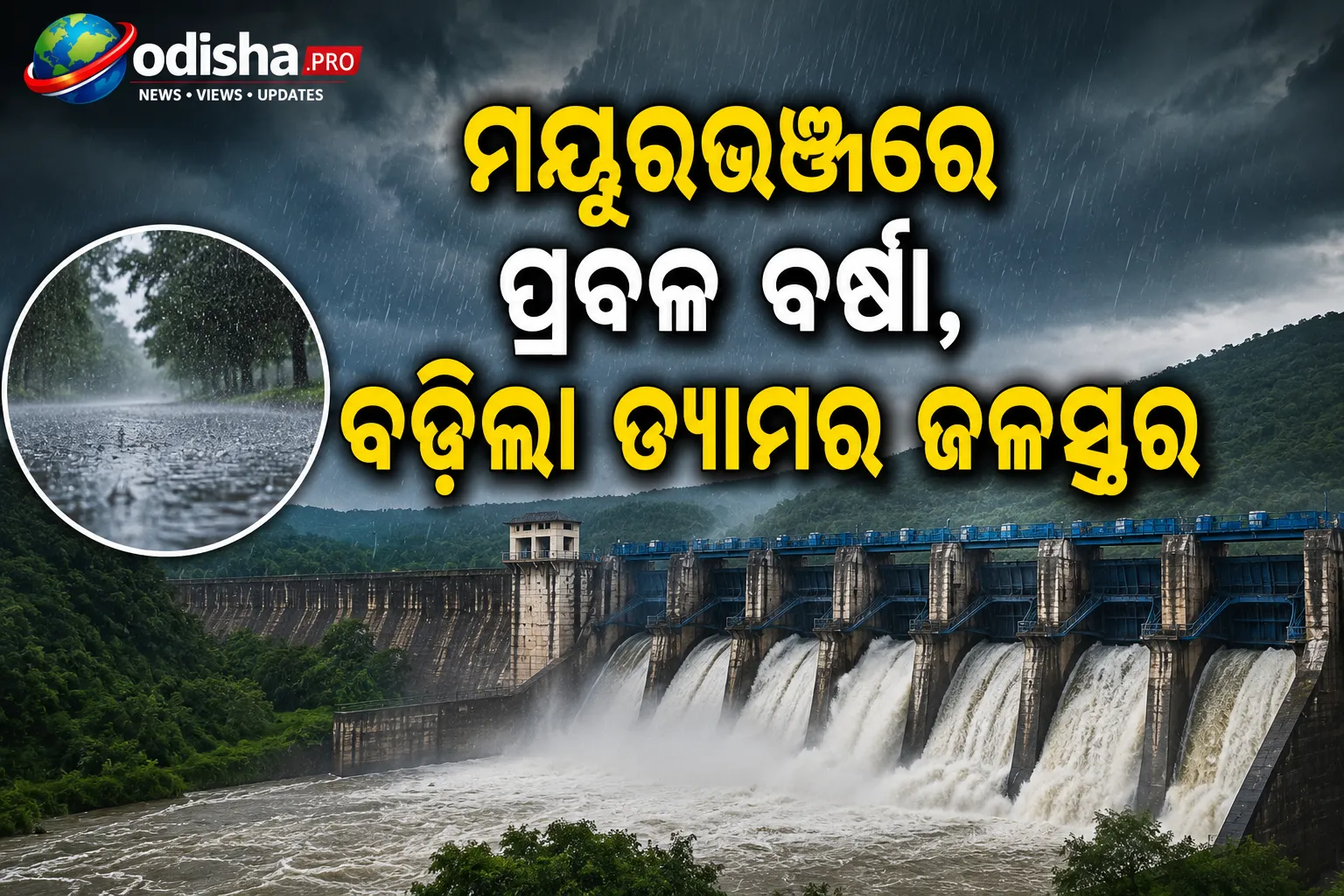 ମୟୂରଭଞ୍ଜରେ ପ୍ରବଳ ବର୍ଷାର ପ୍ରଭାବ: କଳା ଡ୍ୟାମ୍‌ର ୨ଟି ଗେଟ୍ ଖୋଲିଲା