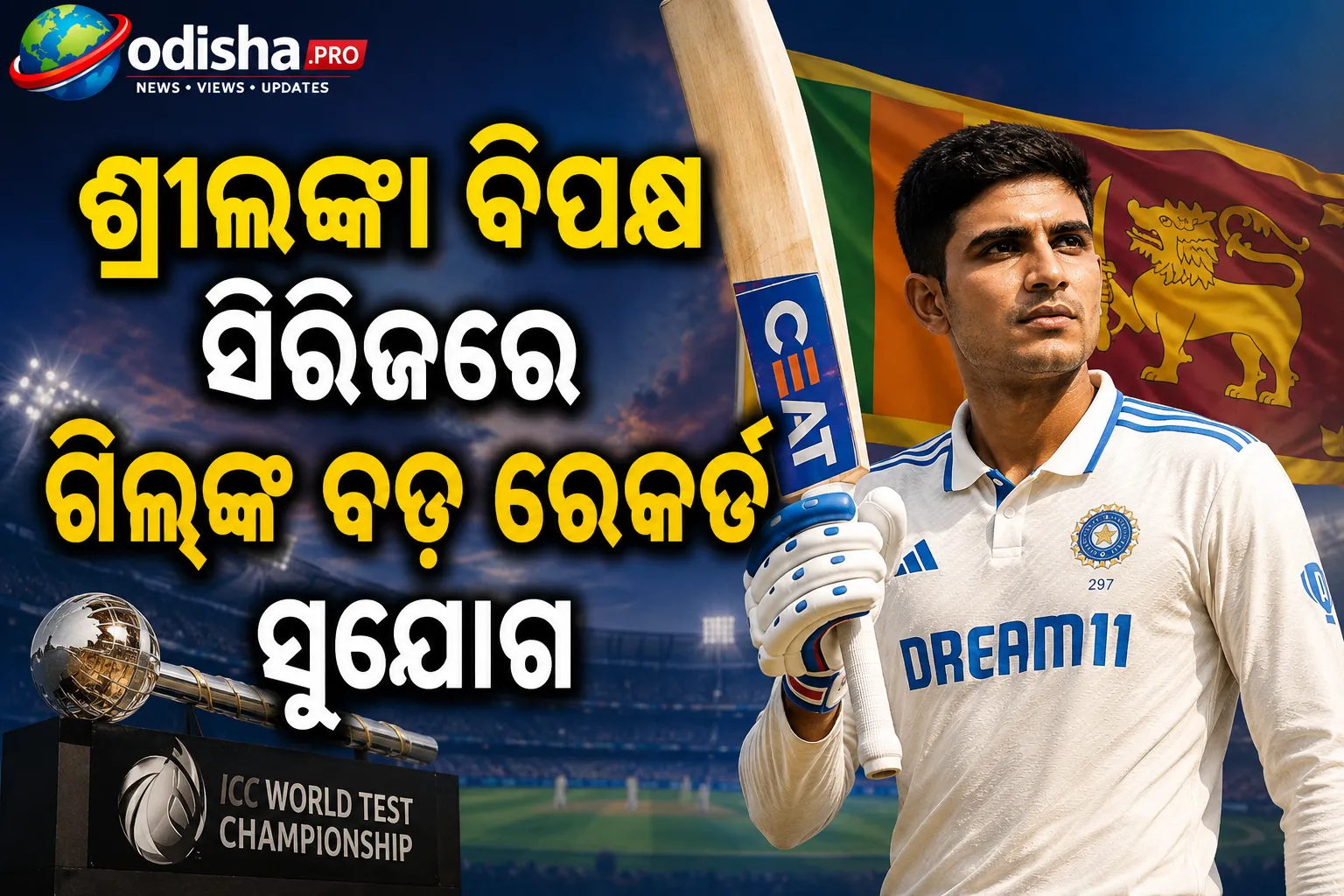 ଶ୍ରୀଲଙ୍କା ବିପକ୍ଷ ସିରିଜରେ ଗିଲ୍‌ଙ୍କ ବଡ଼ ରେକର୍ଡ ସୁଯୋଗ, ପଛରେ ପଡ଼ିପାରନ୍ତି ରୋହିତ ଶର୍ମା