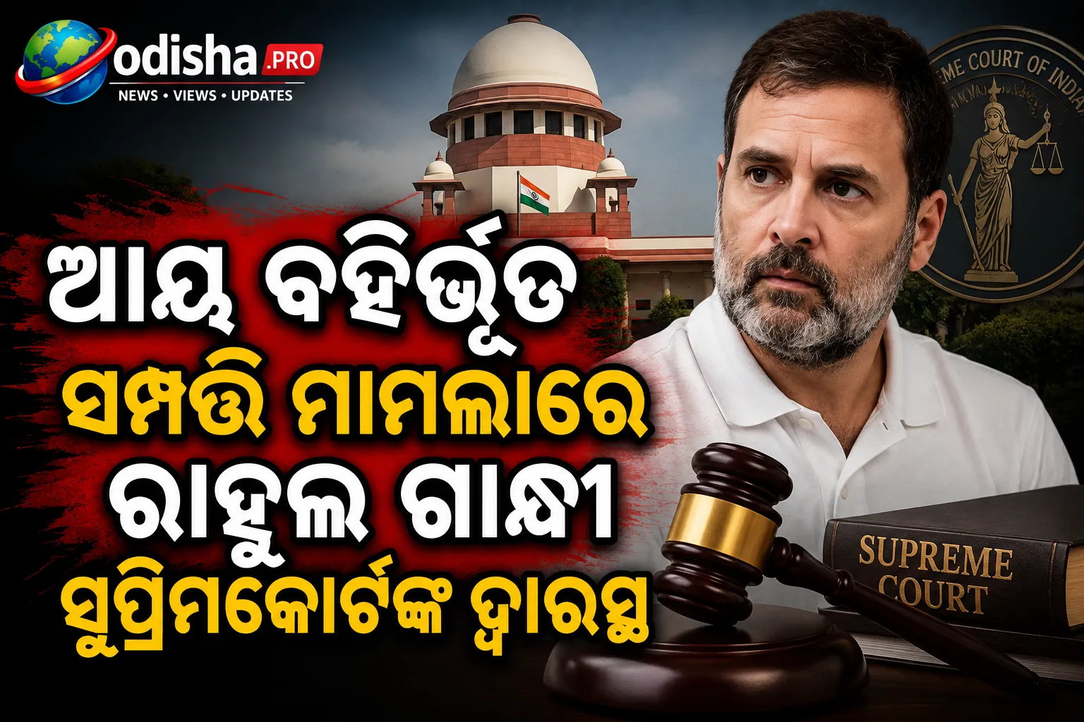 ଆୟ ବହିର୍ଭୂତ ସମ୍ପତ୍ତି ମାମଲା: ହାଇକୋର୍ଟ ନିର୍ଦ୍ଦେଶ ବିରୋଧରେ ସୁପ୍ରିମକୋର୍ଟ ଗଲେ ରାହୁଲ ଗାନ୍ଧୀ