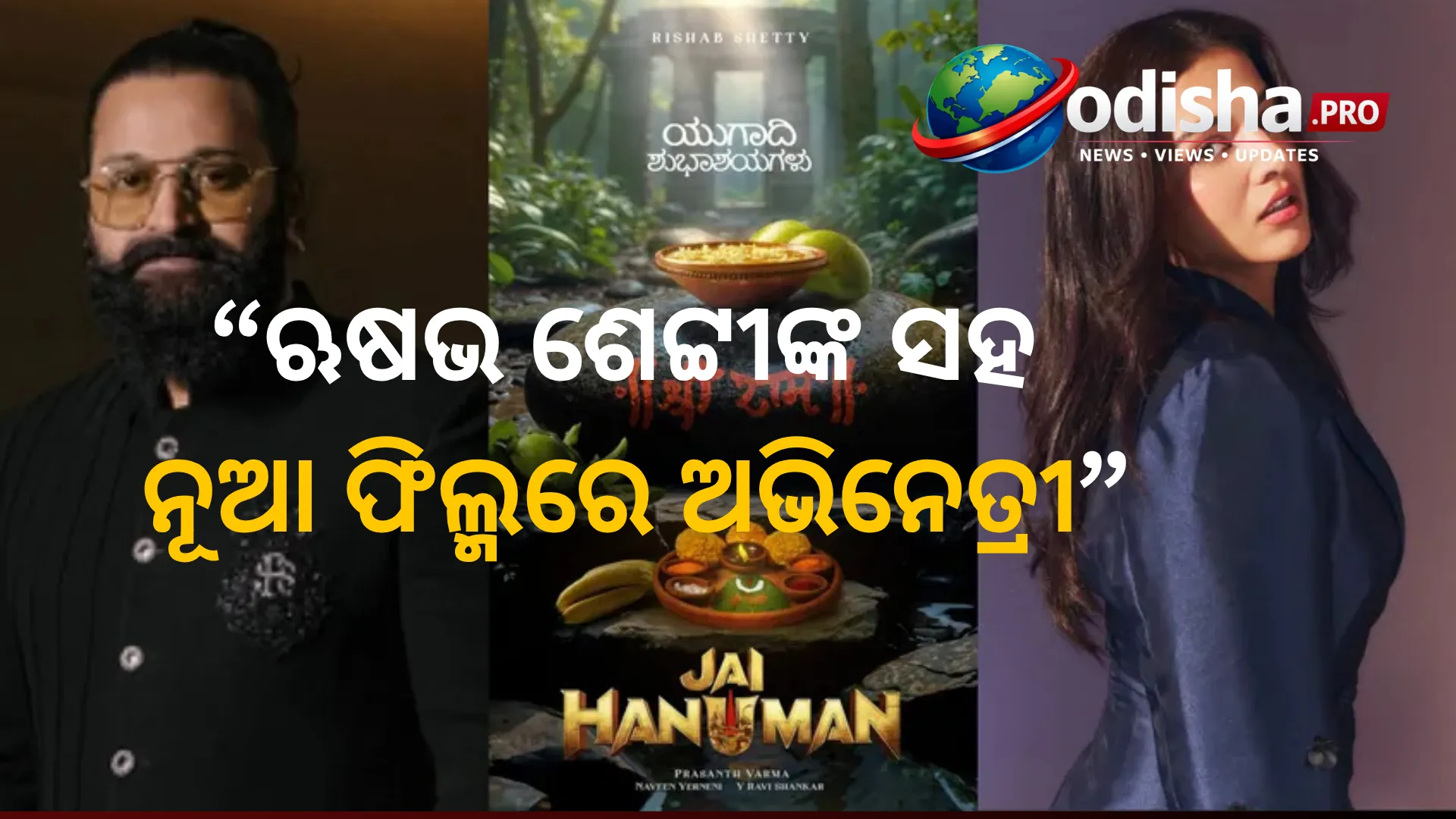 ‘ଜୟ ହନୁମାନ’ରେ ୱାମିକା ଗବ୍ବି! ଋଷଭ ଶେଟ୍ଟୀଙ୍କ ସହ ନୂଆ ଫିଲ୍ମରେ ଅଭିନେତ୍ରୀ, ଚରିତ୍ରକୁ ନେଇ ରହସ୍ୟ