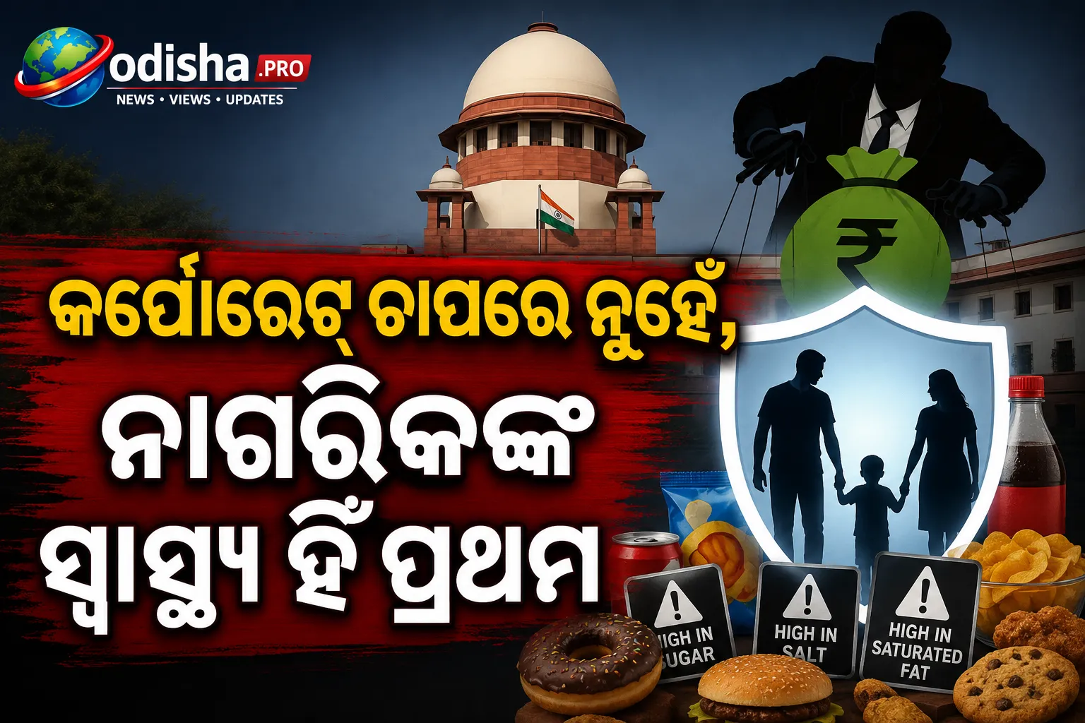 କର୍ପୋରେଟ୍ ଚାପରେ ନୁହେଁ, ନାଗରିକଙ୍କ ସ୍ୱାସ୍ଥ୍ୟ ହିଁ ପ୍ରଥମ: ସୁପ୍ରିମକୋର୍ଟ