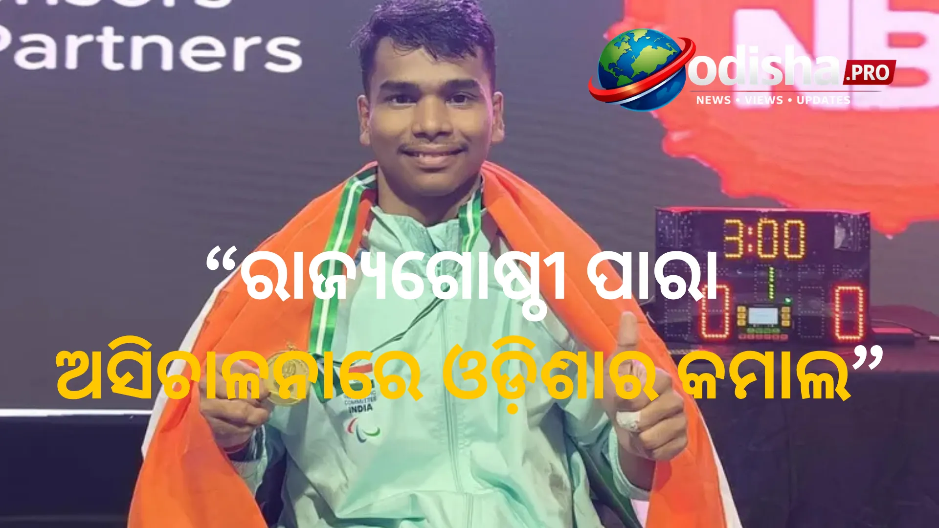 ରାଜ୍ୟଗୋଷ୍ଠୀ ପାରା ଅସିଚାଳନାରେ ଓଡ଼ିଶାର କମାଲ: ୬ ଖେଳାଳି ଜିତିଲେ ୭ ପଦକ
