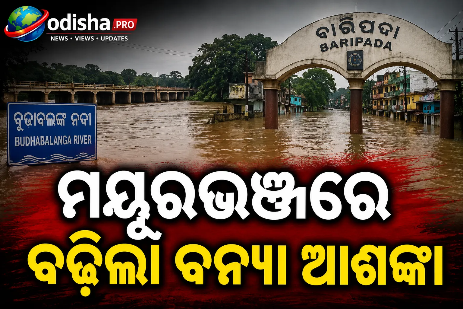 ମୟୂରଭଞ୍ଜରେ ବଢ଼ିଲା ବନ୍ୟା ଆଶଙ୍କା: ବାରିପଦାରେ ପଶିଲା ବୁଢ଼ାବଳଙ୍ଗ ନଦୀର ପାଣି