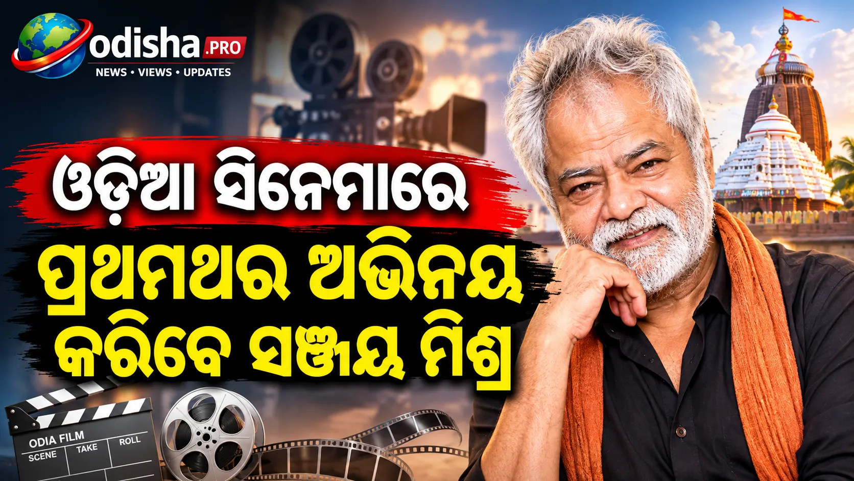 ଓଡ଼ିଆ ସିନେମାରେ ପ୍ରଥମଥର ଅଭିନୟ କରିବେ ସଞ୍ଜୟ ମିଶ୍ର, ଭୁବନେଶ୍ୱରରେ ଆରମ୍ଭ ହେଲା ସୁଟିଂ