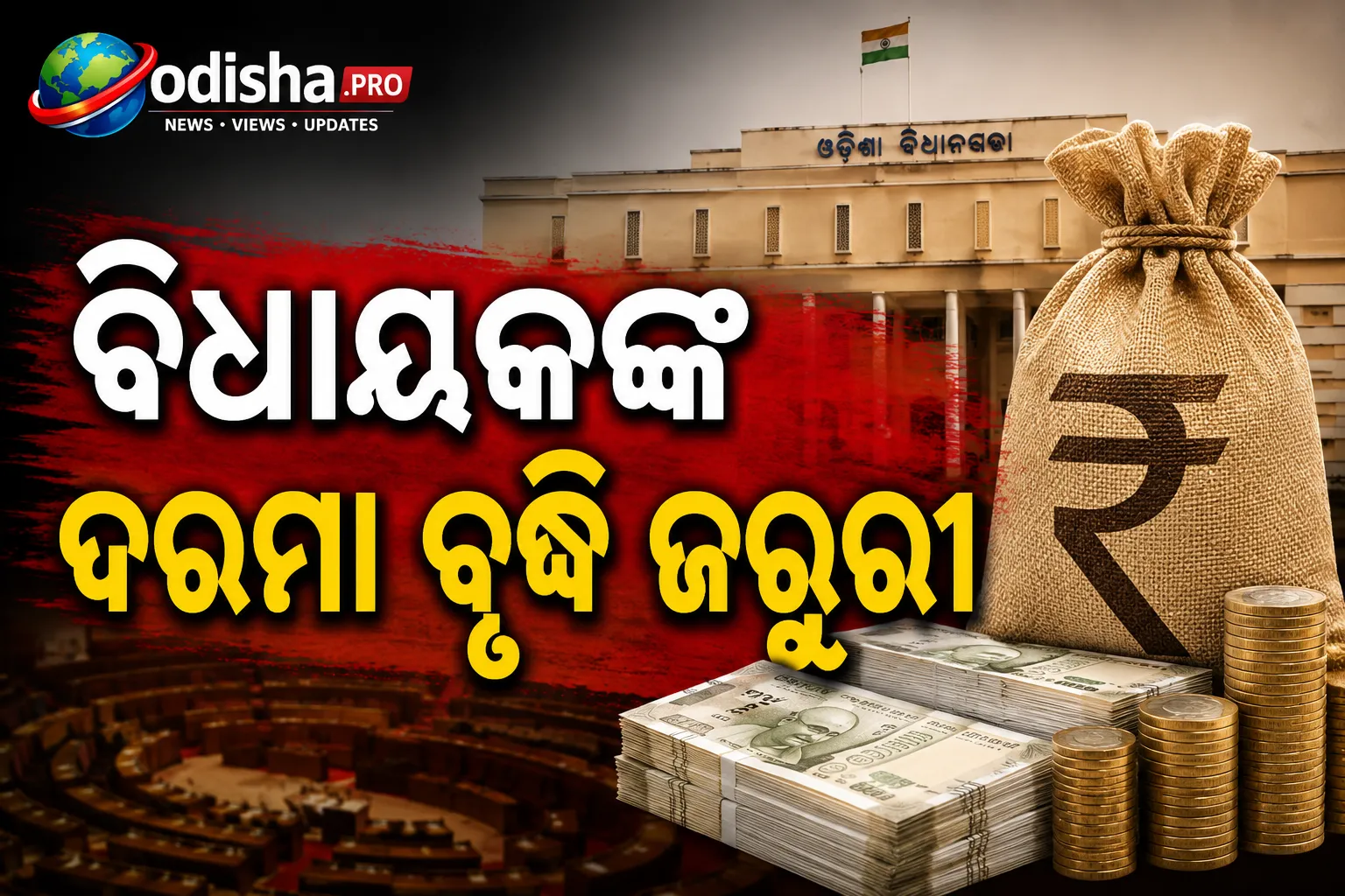 ବିଧାୟକଙ୍କ ଦରମା ବୃଦ୍ଧି ଜରୁରୀ: ମନ୍ତ୍ରୀ ବିଭୂତି ଜେନା, ପୂର୍ବତନ ବିଧାୟକଙ୍କ ପେନ୍‌ସନ୍ ବଢ଼ାଇବାକୁ ମଧ୍ୟ ସମର୍ଥନ