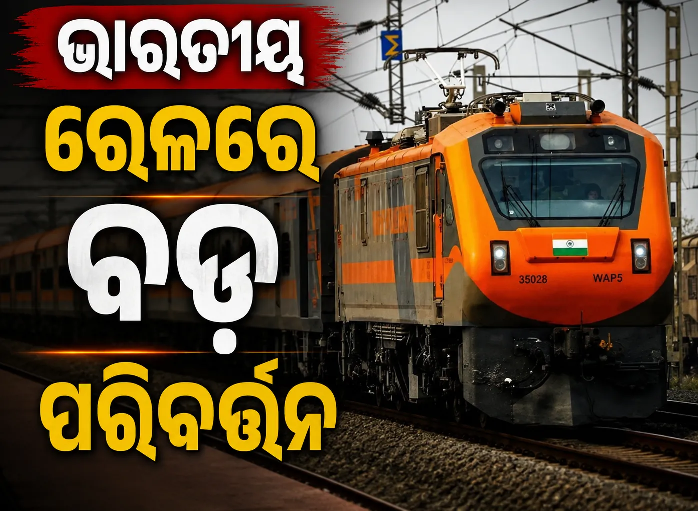 ଭାରତୀୟ ରେଳରେ ବଡ଼ ପରିବର୍ତ୍ତନ: ଆସିବ ୭ଟି ନୂଆ ‘ଅମୃତ ଭାରତ’ ଏକ୍ସପ୍ରେସ୍‌, ଓଡ଼ିଶାକୁ ମିଳୁଛି ଏହି ସବୁ ଟ୍ରେନ୍‌ର ସୁବିଧା