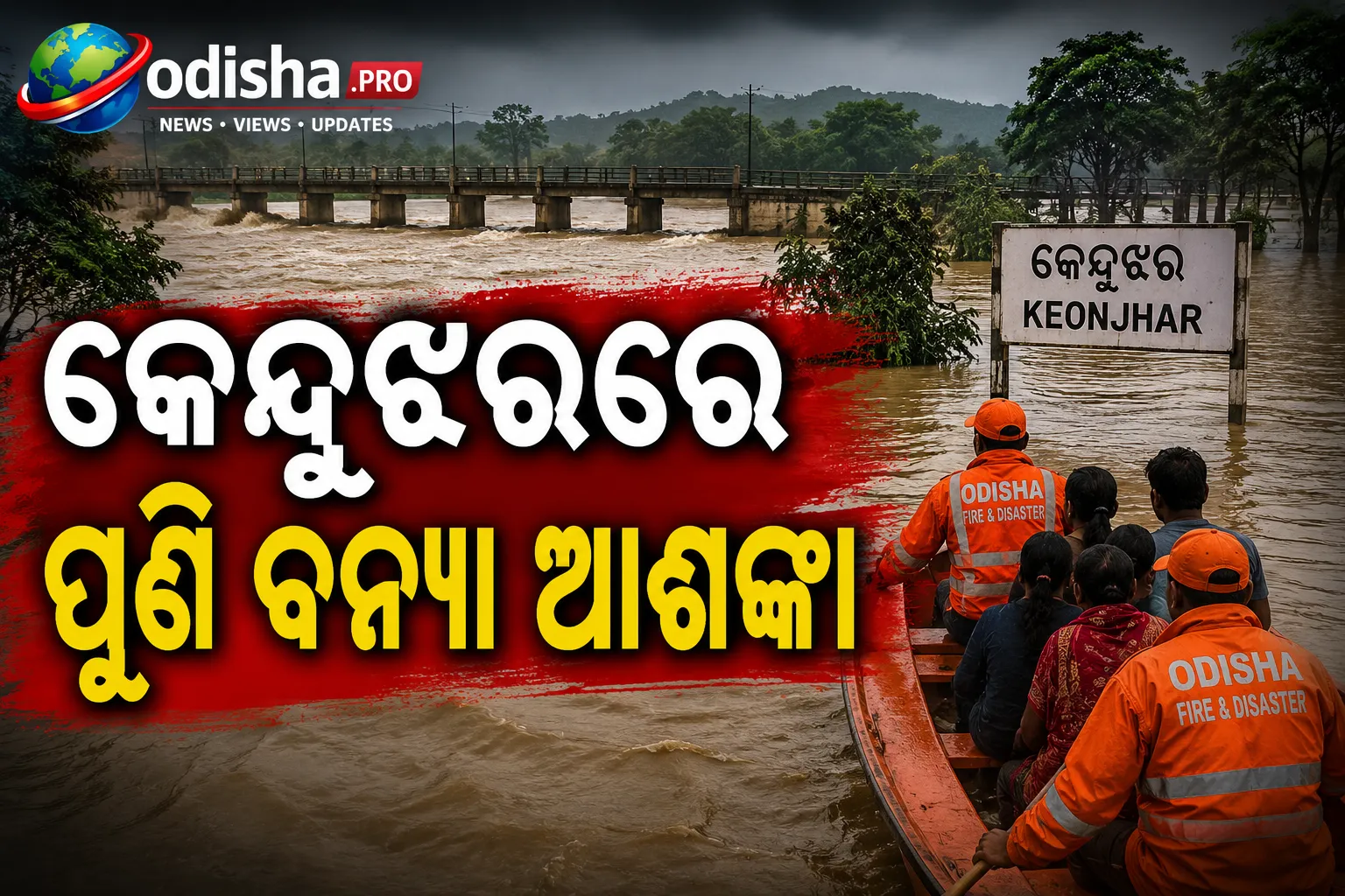 କେନ୍ଦୁଝରରେ ପୁଣି ବନ୍ୟା ଆଶଙ୍କା: ବିପଦ ସଙ୍କେତ ଟପିଲା ବୈତରଣୀ, ୧୫୦ରୁ ଅଧିକ ଉଦ୍ଧାର