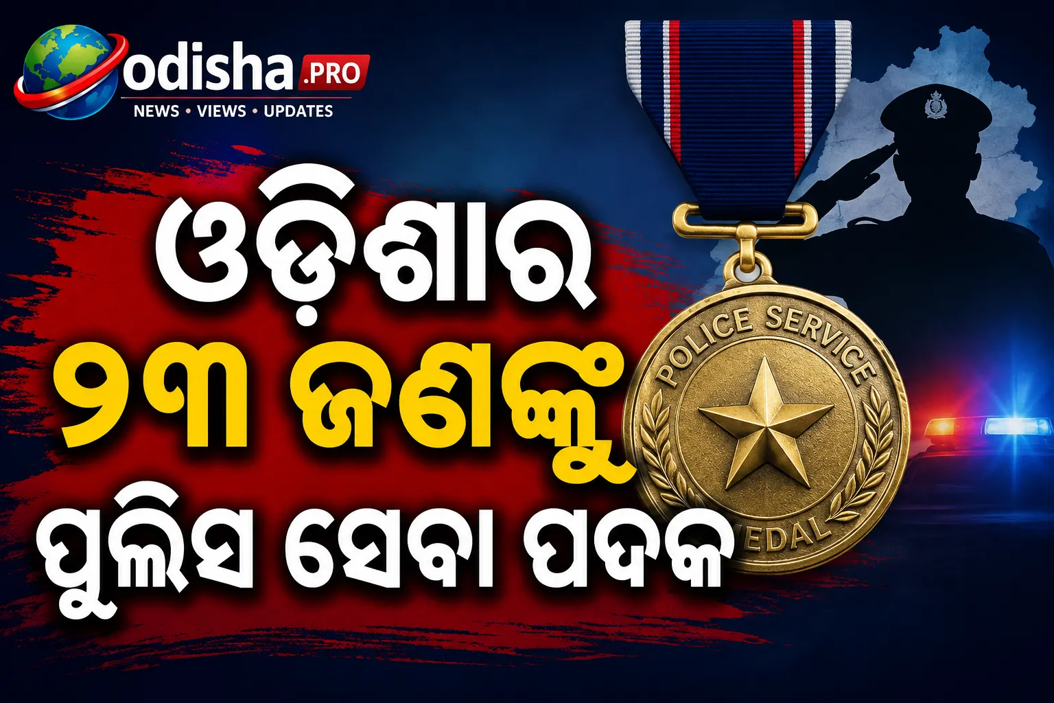 Police Service Medals 2026: ଓଡ଼ିଶାର ୨୩ ଜଣଙ୍କୁ ପୁଲିସ ସେବା ପଦକ, ୫ ଜଣଙ୍କୁ ବୀରତା ପଦକ