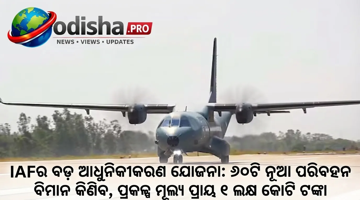IAFର ବଡ଼ ଆଧୁନିକୀକରଣ ଯୋଜନା: ୬୦ଟି ନୂଆ ପରିବହନ ବିମାନ କିଣିବ, ପ୍ରକଳ୍ପ ମୂଲ୍ୟ ପ୍ରାୟ ୧ ଲକ୍ଷ କୋଟି ଟଙ୍କା.