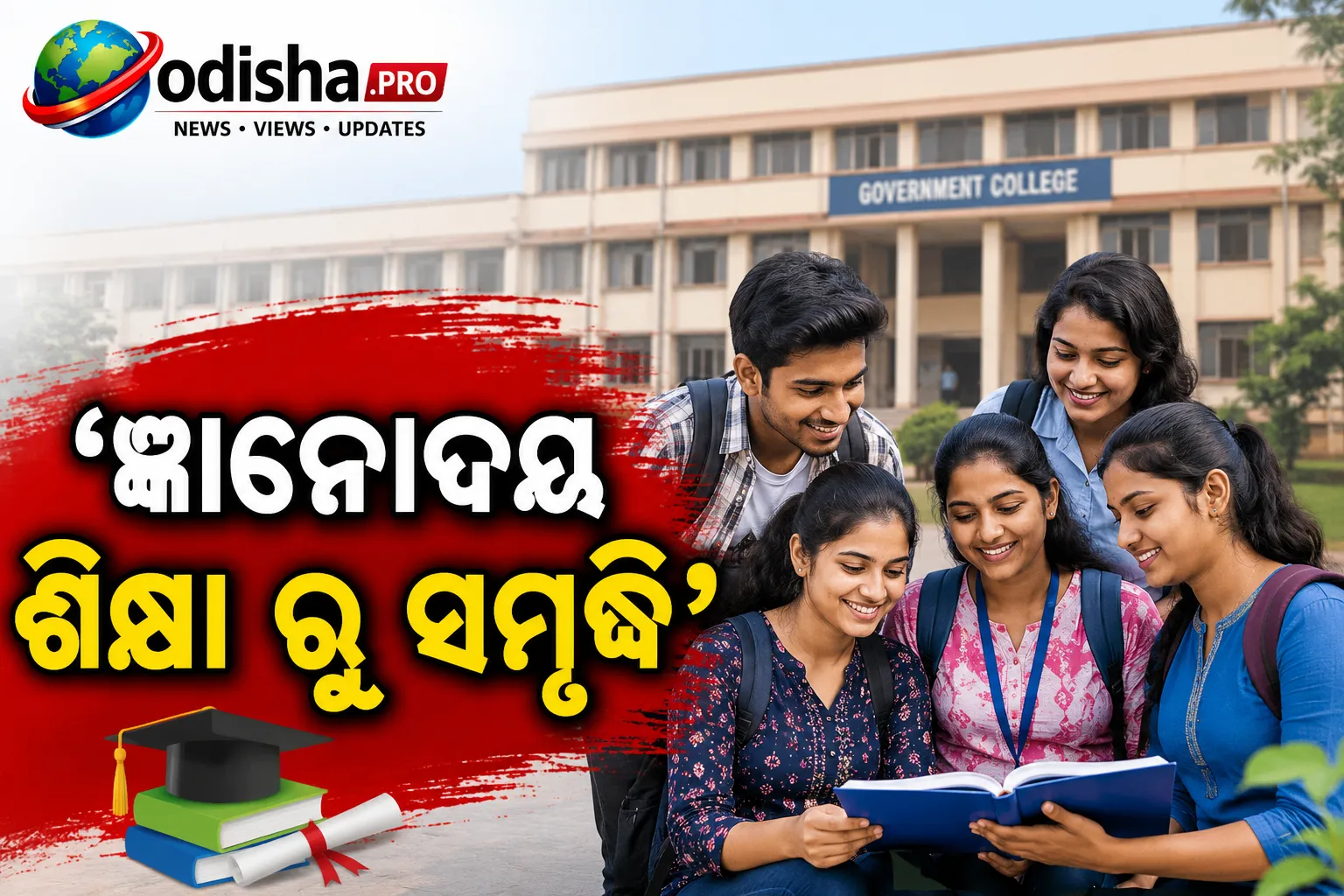 ‘ଜ୍ଞାନୋଦୟ ଶିକ୍ଷା ରୁ ସମୃଦ୍ଧି’ ଯୋଜନାର ଗାଇଡ୍‌ଲାଇନ୍ ଜାରି, ଜାଣନ୍ତୁ କେଉଁ ଛାତ୍ରଛାତ୍ରୀ ପାଇବେ ମାଗଣା ଶିକ୍ଷା