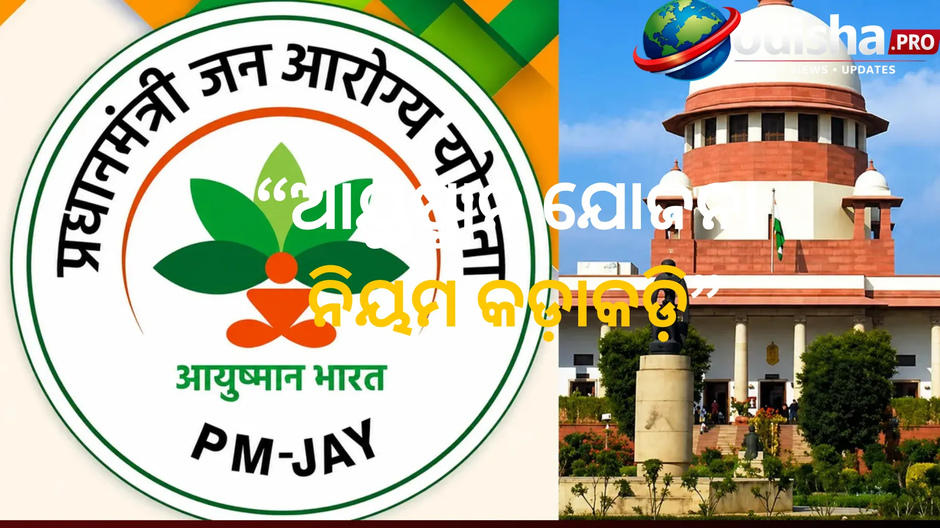 ଆୟୁଷ୍ମାନ ଯୋଜନା ନିୟମ କଡ଼ାକଡ଼ି: ସବୁ ହସ୍ପିଟାଲରେ ୨୪x୭ ହେଲ୍ପ ଡେସ୍କ ବାଧ୍ୟତାମୂଳକ, ଅବହେଳା କଲେ କାର୍ଯ୍ୟାନୁଷ୍ଠାନ