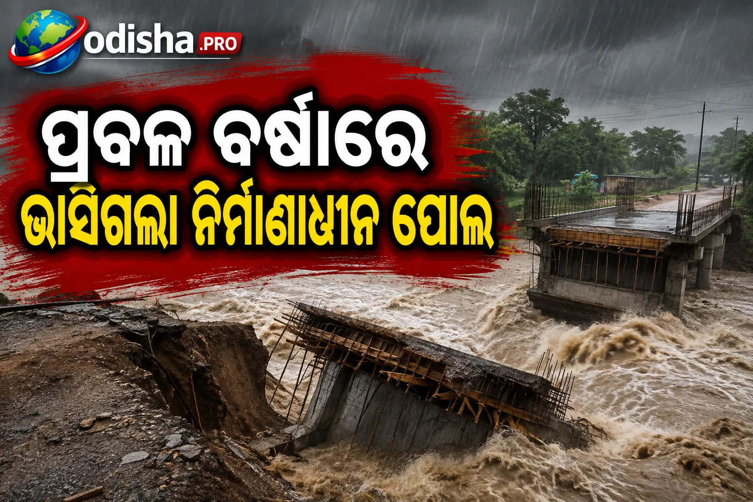ପ୍ରବଳ ବର୍ଷାରେ ଭାସିଗଲା ନିର୍ମାଣାଧୀନ ପୋଲ, କେନ୍ଦୁଝରରେ ୪-୫ ପଞ୍ଚାୟତର ଯୋଗାଯୋଗ ବିଚ୍ଛିନ୍ନ