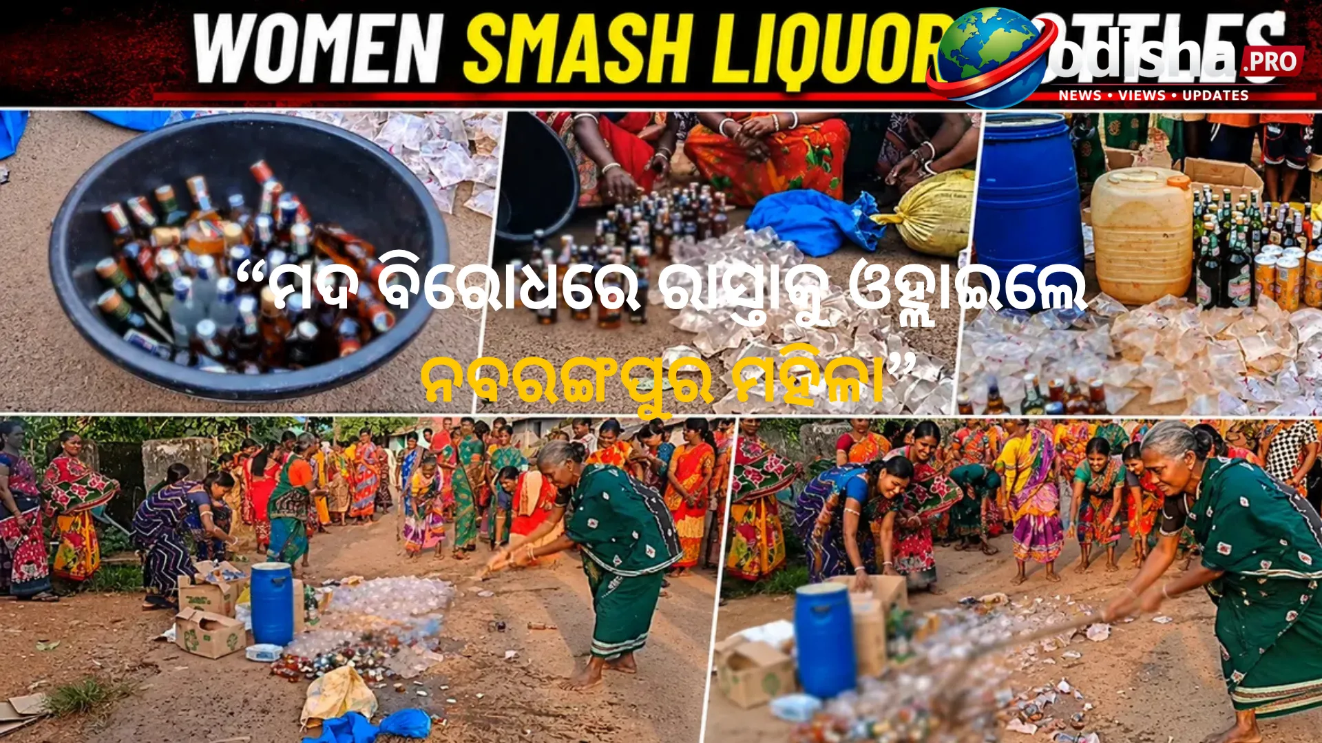 ମଦ ବିରୋଧରେ ରାସ୍ତାକୁ ଓହ୍ଲାଇଲେ ନବରଙ୍ଗପୁର ମହିଳା: ମଦ ବୋତଲ ଭାଙ୍ଗି ସମ୍ପୂର୍ଣ୍ଣ ନିଶାମୁକ୍ତି ଦାବି