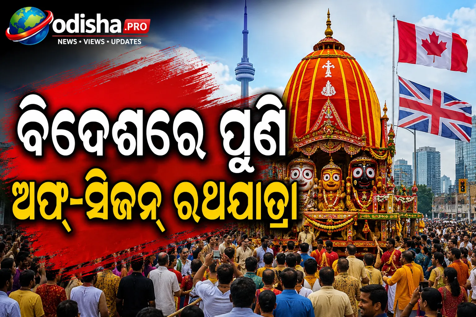 ବିଦେଶରେ ପୁଣି ଅଫ୍-ସିଜନ୍ ରଥଯାତ୍ରା: କାନାଡା ଓ ବ୍ରିଟେନର ୪ ସହରରେ ISKCONର ଆୟୋଜନକୁ ନେଇ ବିବାଦ