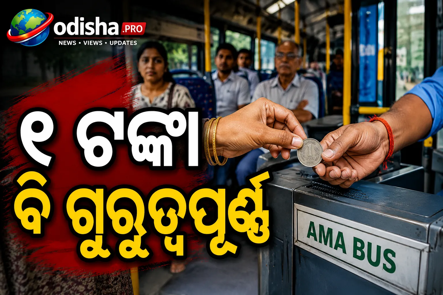 ‘୧ ଟଙ୍କା ବି ଗୁରୁତ୍ୱପୂର୍ଣ୍ଣ’: ଆମ ବସ୍‌ରେ ଖୁଚୁରା ଟଙ୍କା ଫେରସ୍ତକୁ ନେଇ ଯାତ୍ରୀଙ୍କ ଅସନ୍ତୋଷ