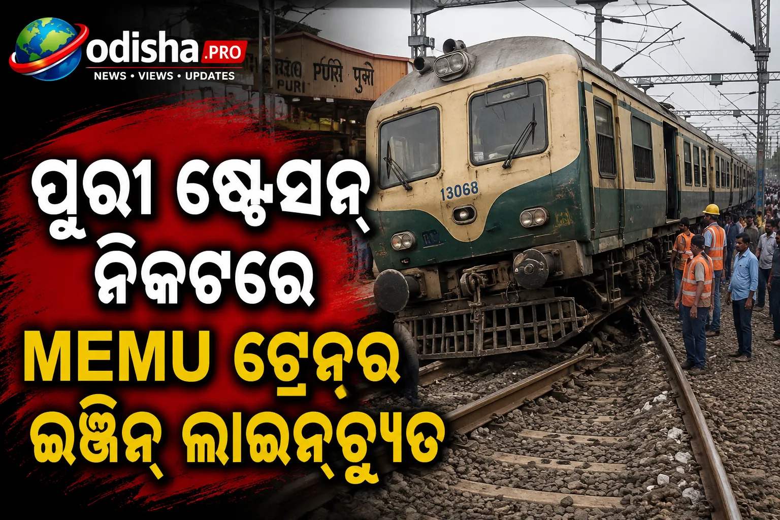 ପୁରୀ ଷ୍ଟେସନ ନିକଟରେ MEMU ଟ୍ରେନ୍‌ର ଇଞ୍ଜିନ୍ ଲାଇନଚ୍ୟୁତ, ଅଳ୍ପକେ ବର୍ତ୍ତିଲେ ଶତାଧିକ ଯାତ୍ରୀ