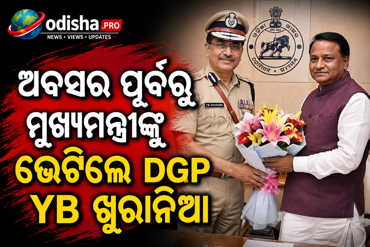 ଅବସର ପୂର୍ବରୁ ମୁଖ୍ୟମନ୍ତ୍ରୀଙ୍କୁ ଭେଟିଲେ DGP YB ଖୁରାନିଆ, ଖୁବଶୀଘ୍ର ନୂଆ DGP ନିଷ୍ପତ୍ତି