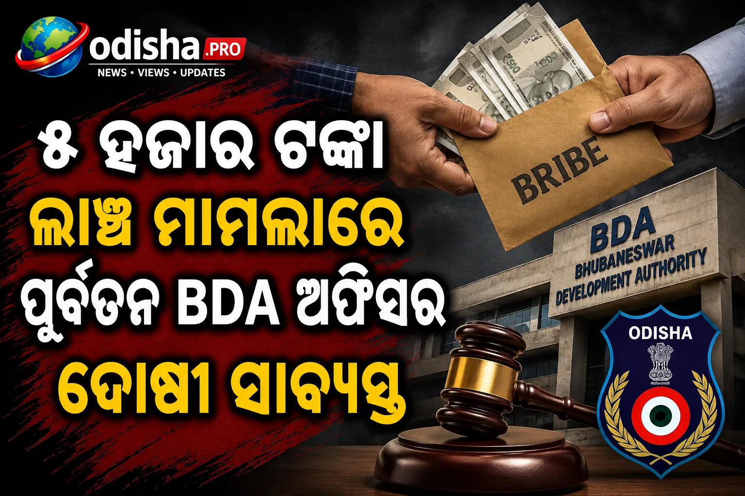 ୫ ହଜାର ଟଙ୍କା ଲାଞ୍ଚ ମାମଲାରେ ପୂର୍ବତନ BDA ସେକ୍ସନ ଅଫିସର ଦୋଷୀ ସାବ୍ୟସ୍ତ, ୩ ବର୍ଷ ଜେଲ୍